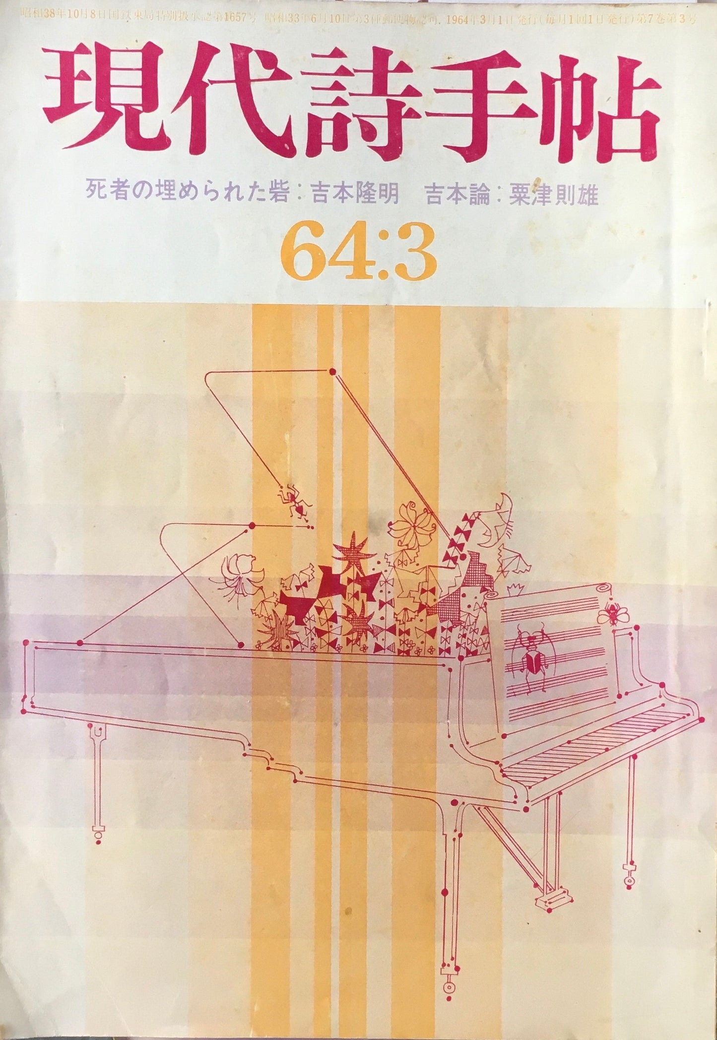 現代詩手帖 昭和39年3月号 第7巻第3号