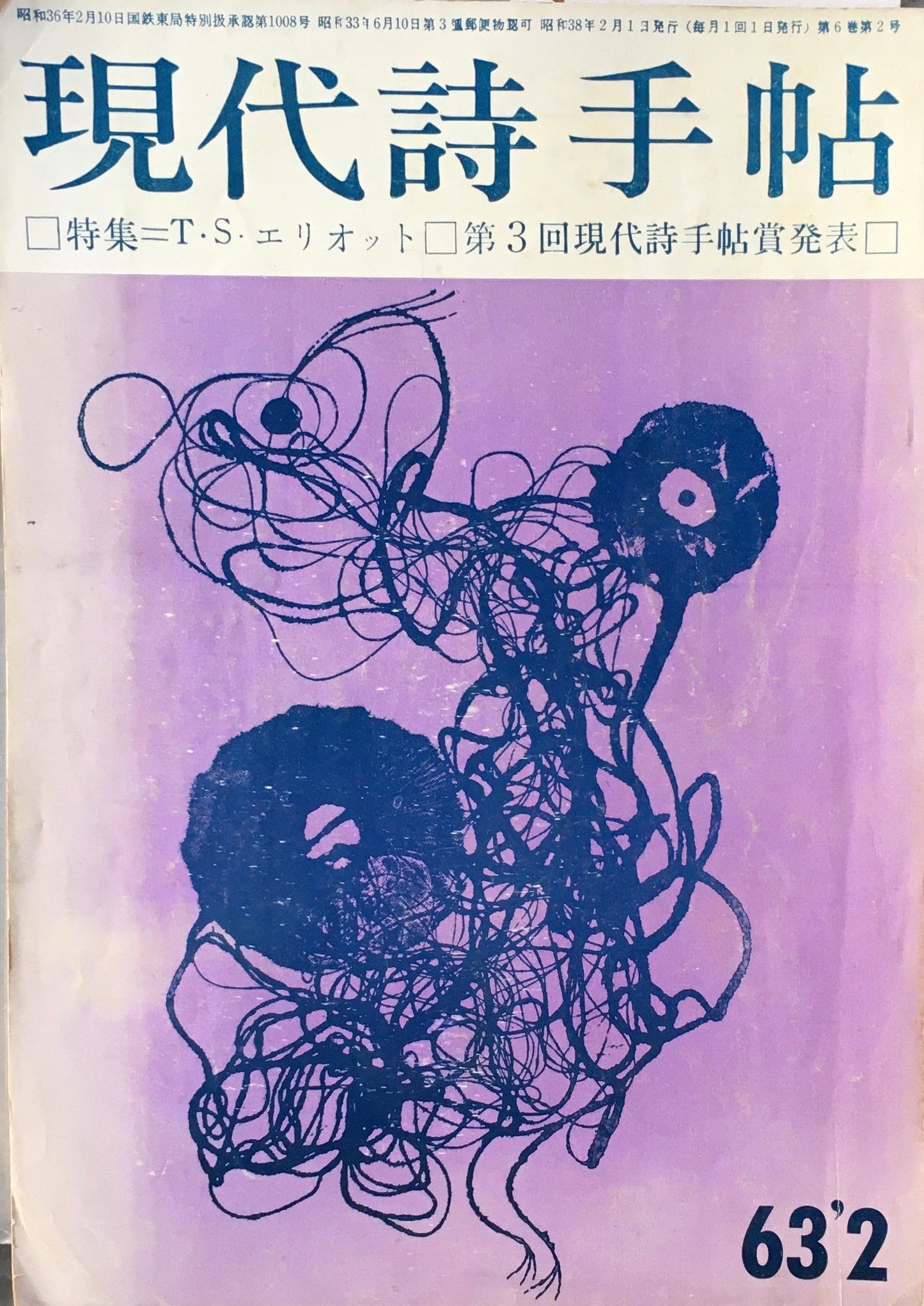 現代詩手帖 昭和38年2月号 第6巻第2号 T・S・エリオット