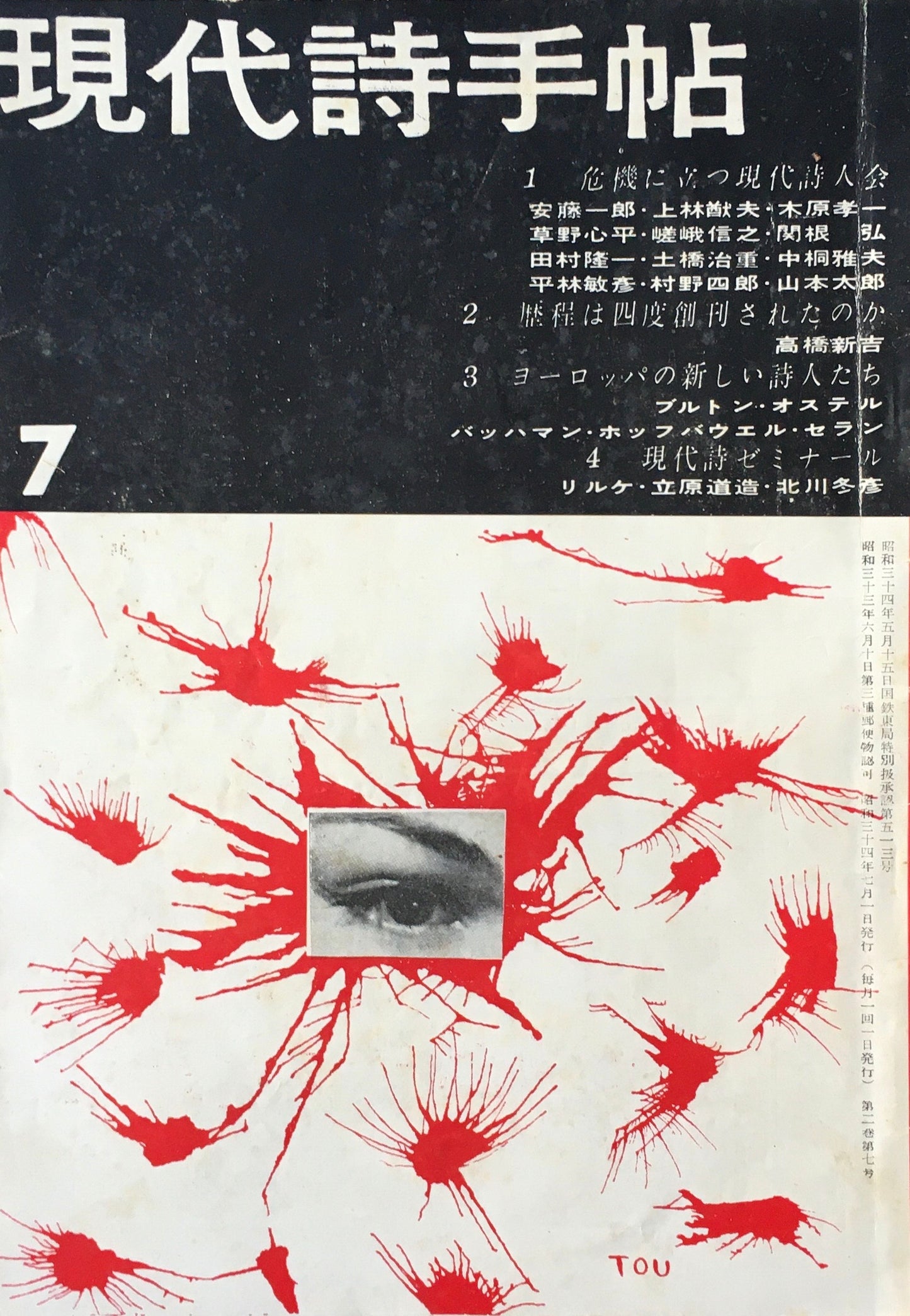 現代詩手帖 昭和34年7月号 第2巻第7号 危機に立つ現代詩人会
