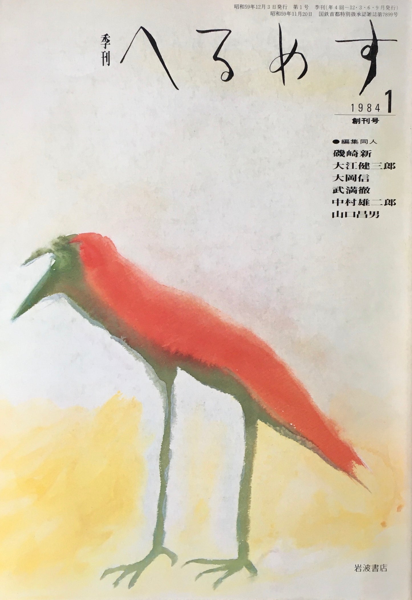 季刊 へるめす 創刊号