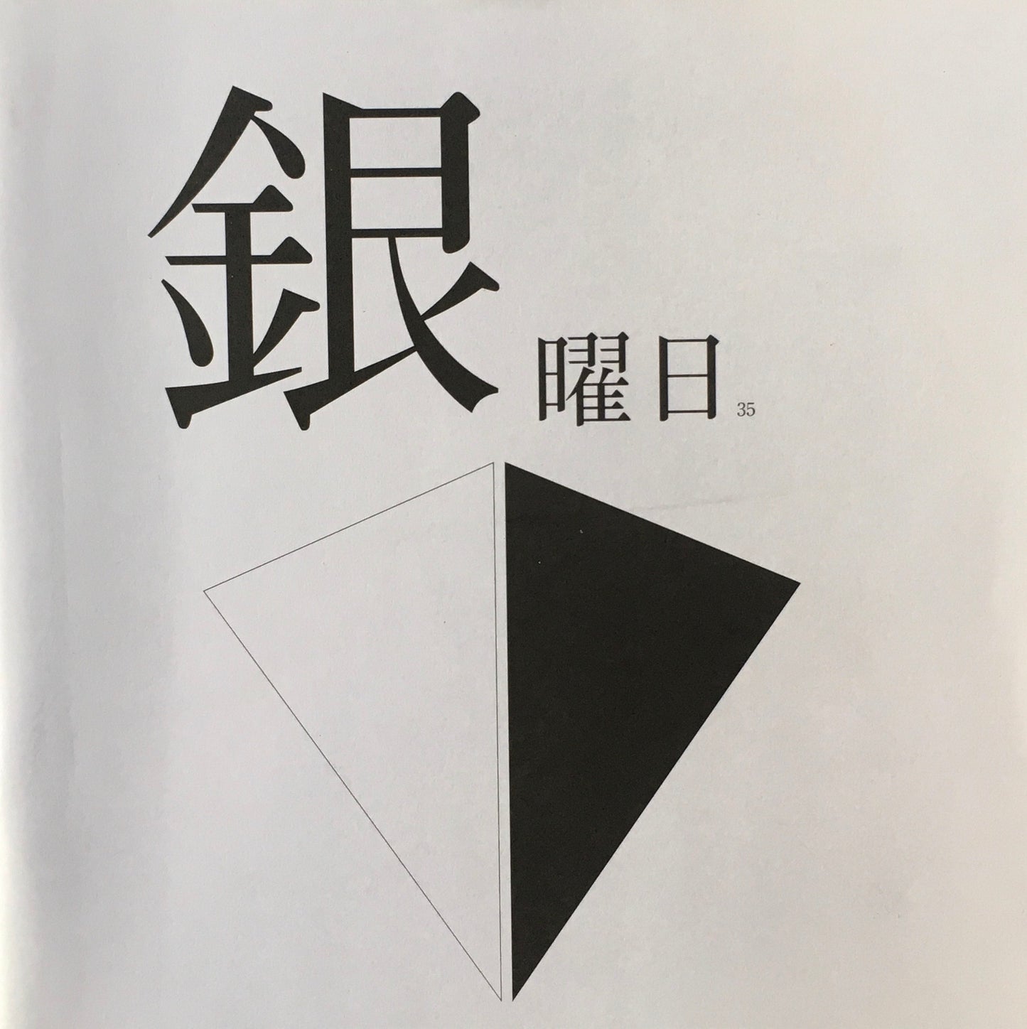 銀曜日 丸山由木子 不揃い10冊