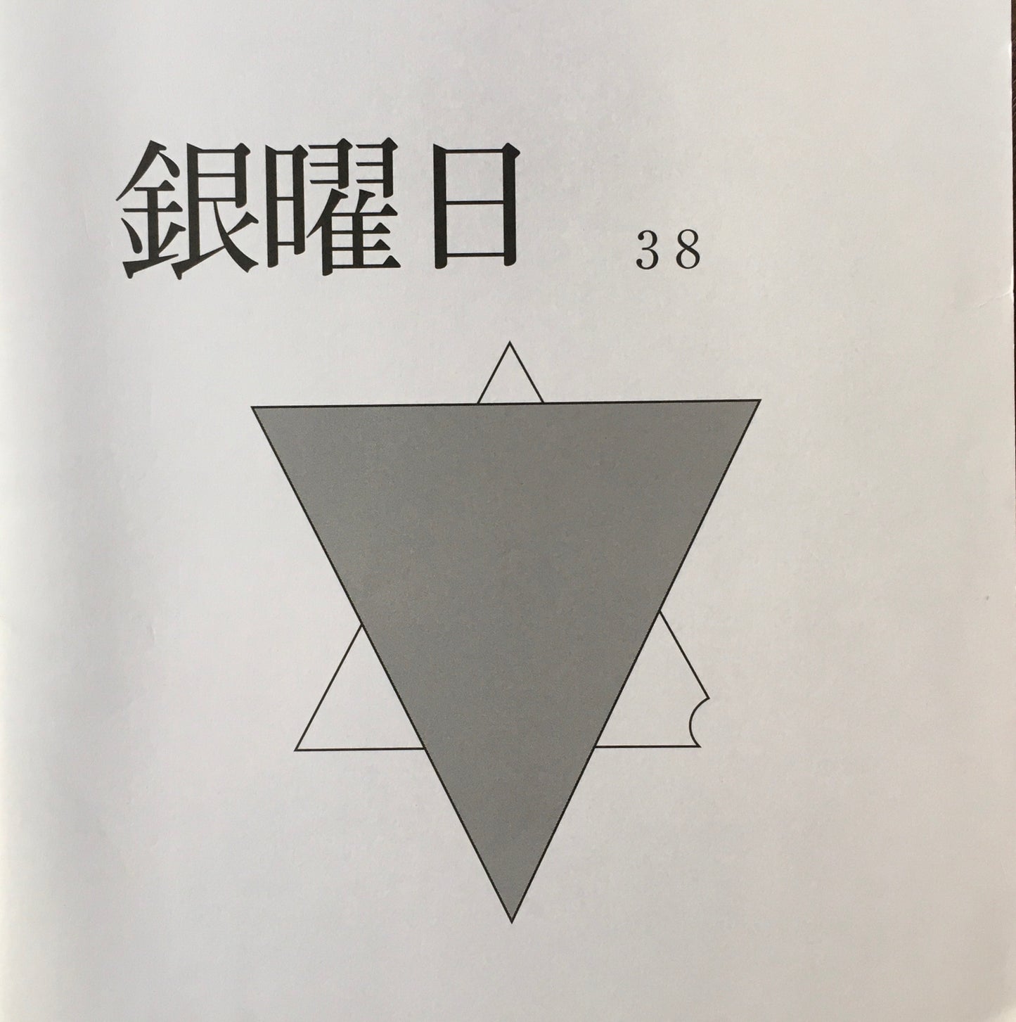 銀曜日 丸山由木子 不揃い10冊セット