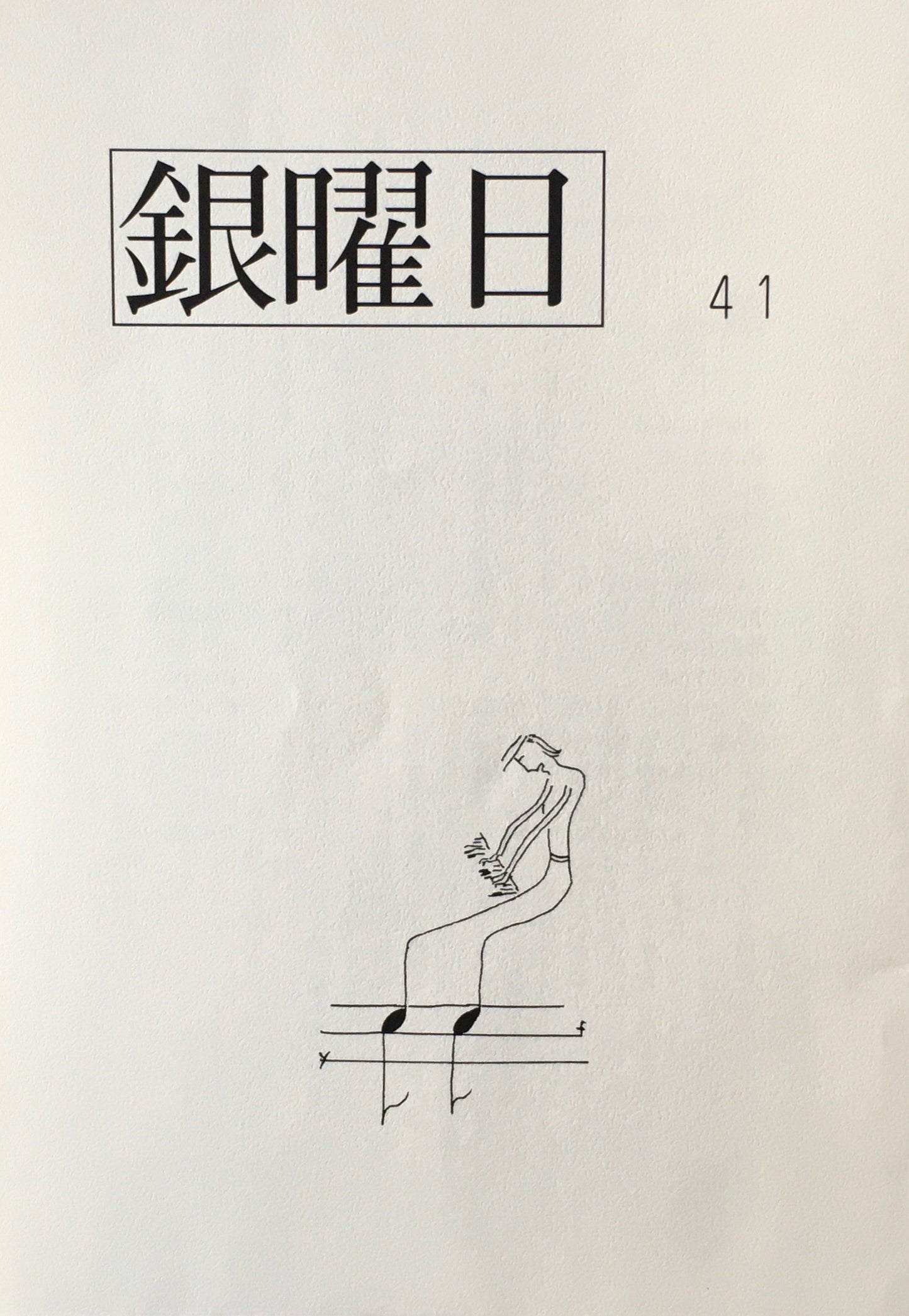 銀曜日 丸山由木子 不揃い10冊セット