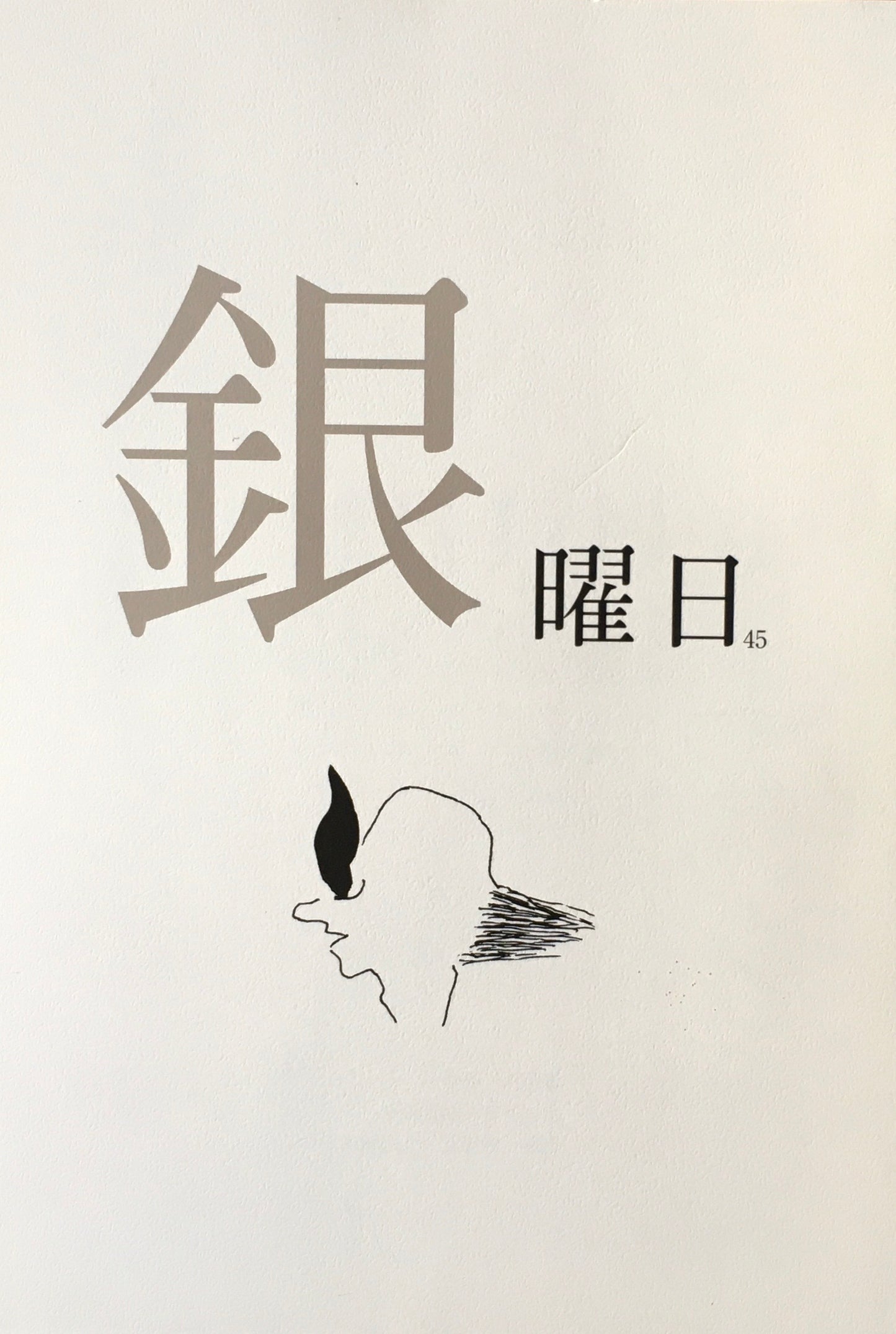 銀曜日 丸山由木子 不揃い10冊セット