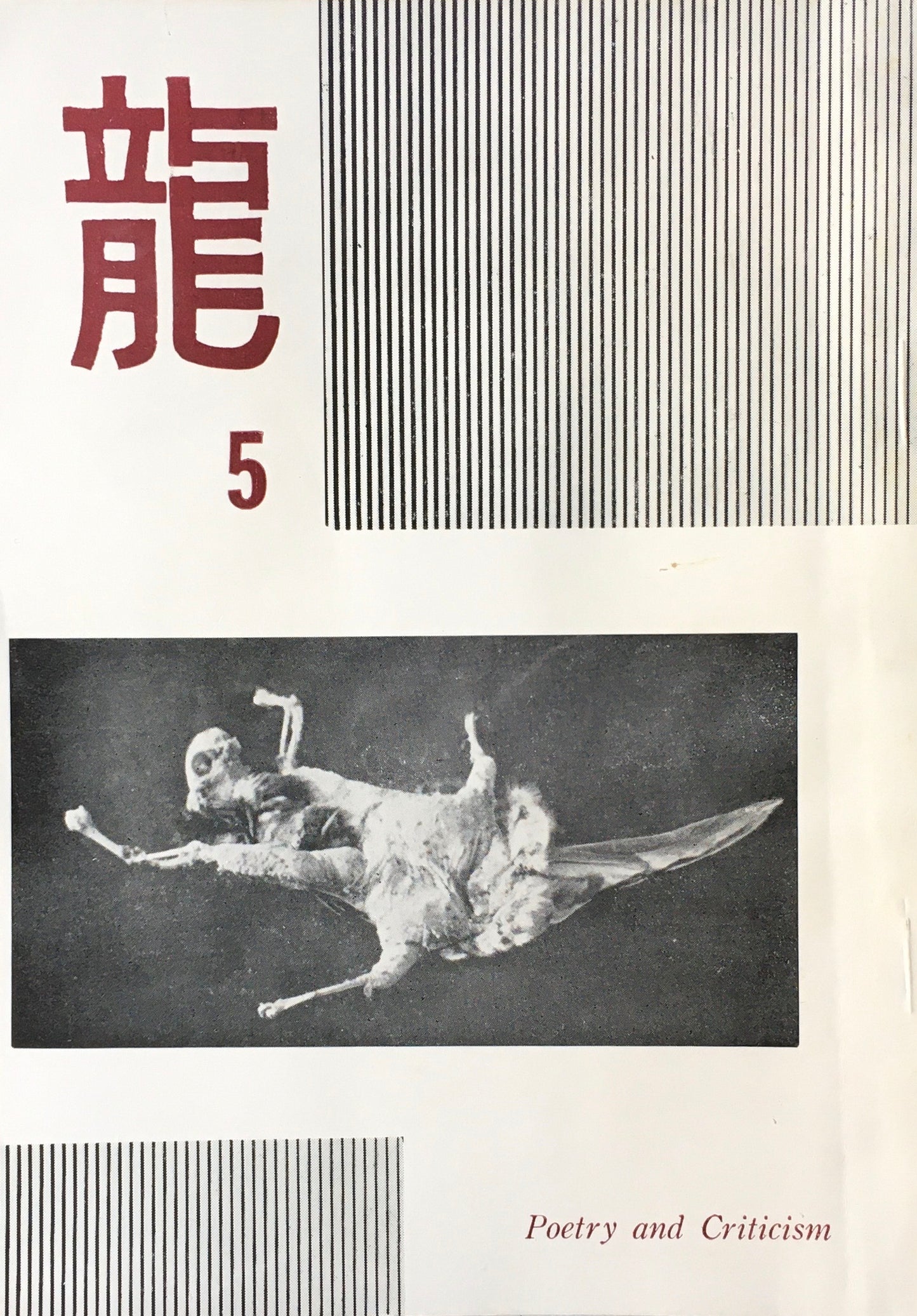 龍 詩誌 15冊セット 不揃い