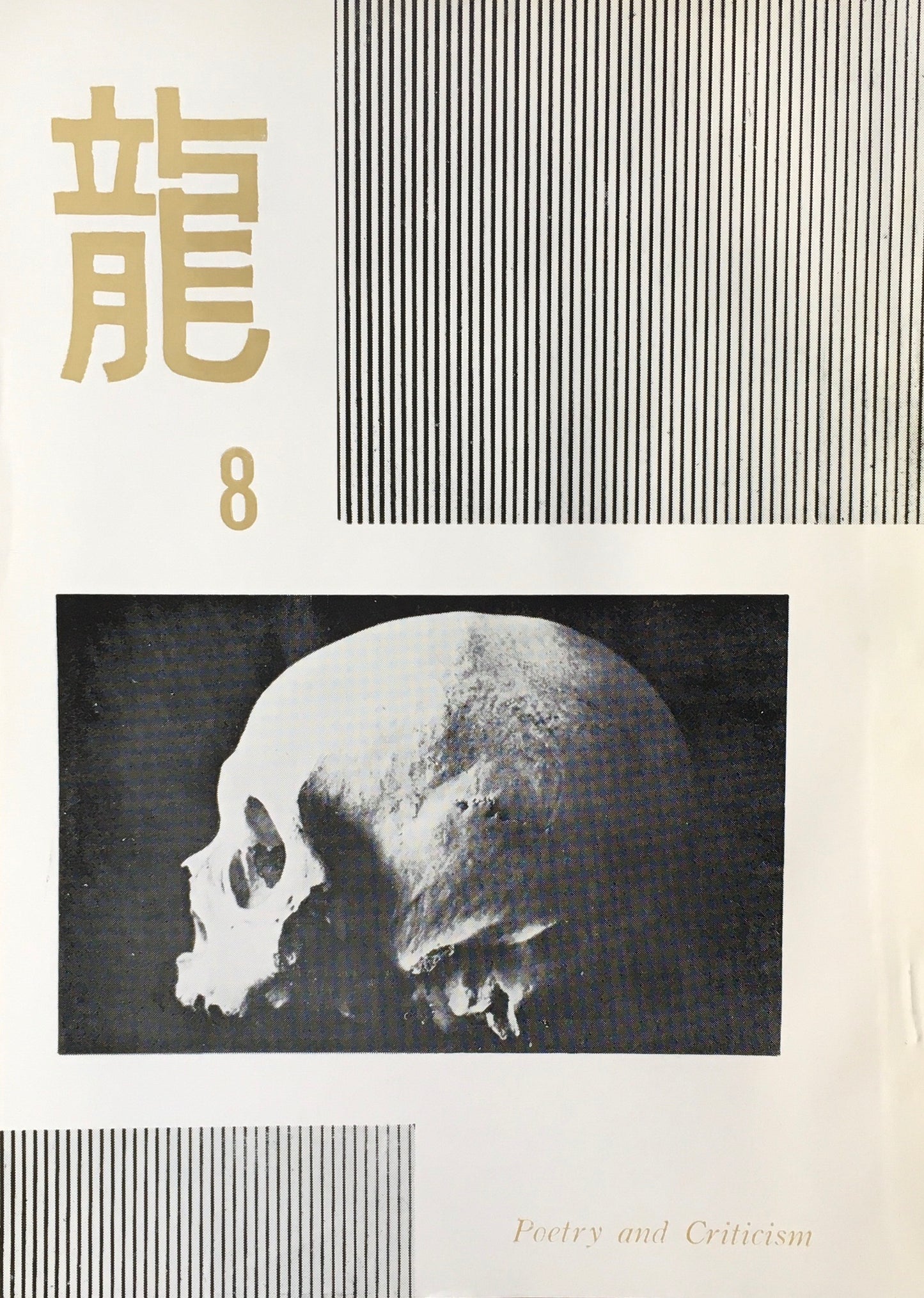 龍 詩誌 15冊セット 不揃い 大滝清雄