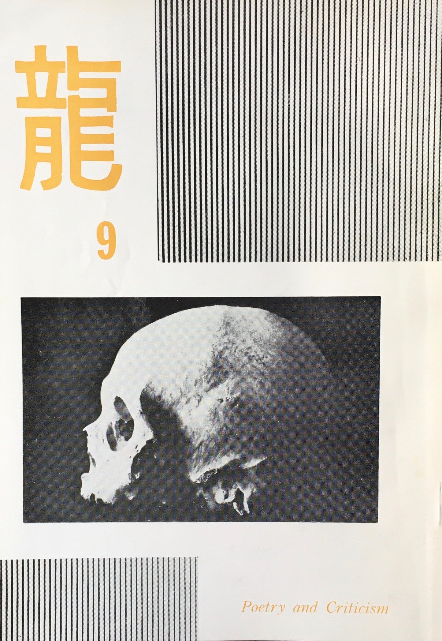 龍 詩誌 15冊セット 不揃い 大滝清雄