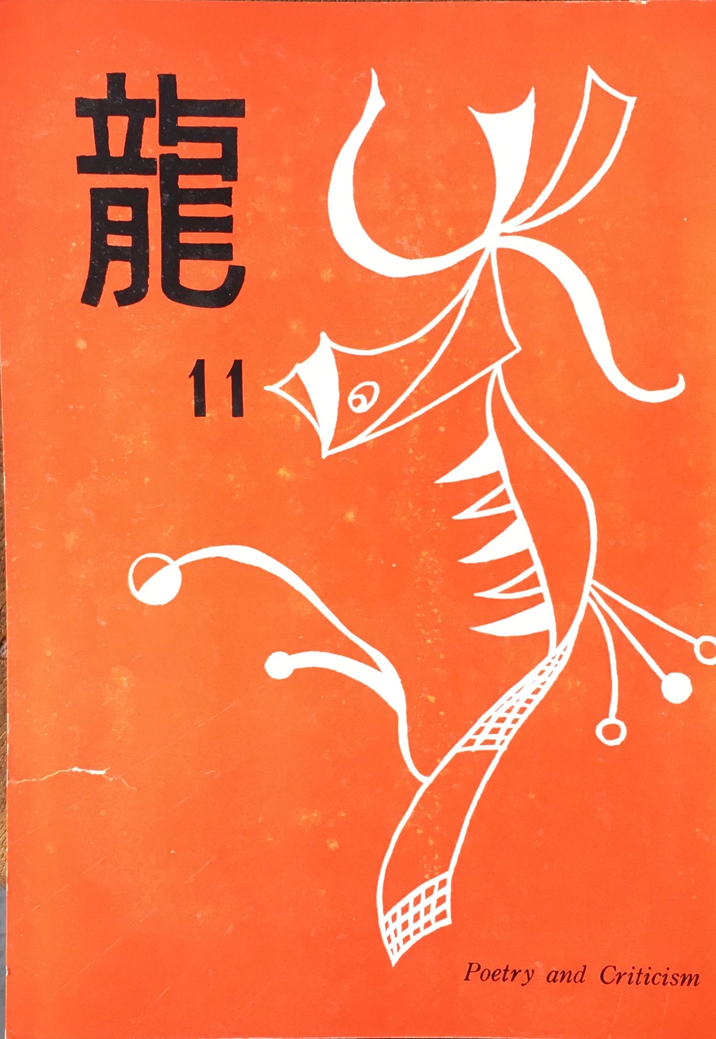 龍 詩誌 15冊セット 不揃い 大滝清雄
