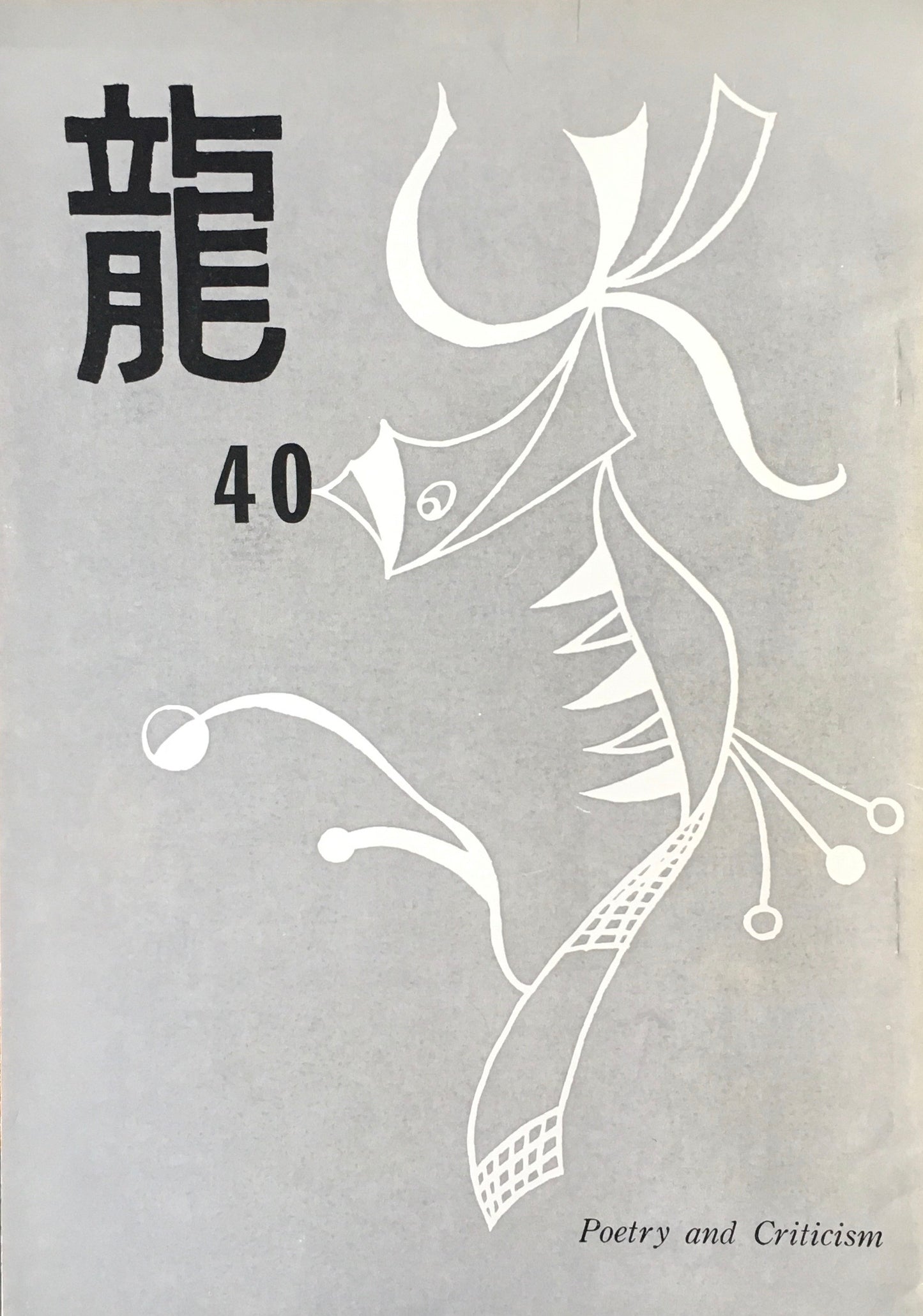 龍 詩誌 15冊セット 不揃い 大滝清雄