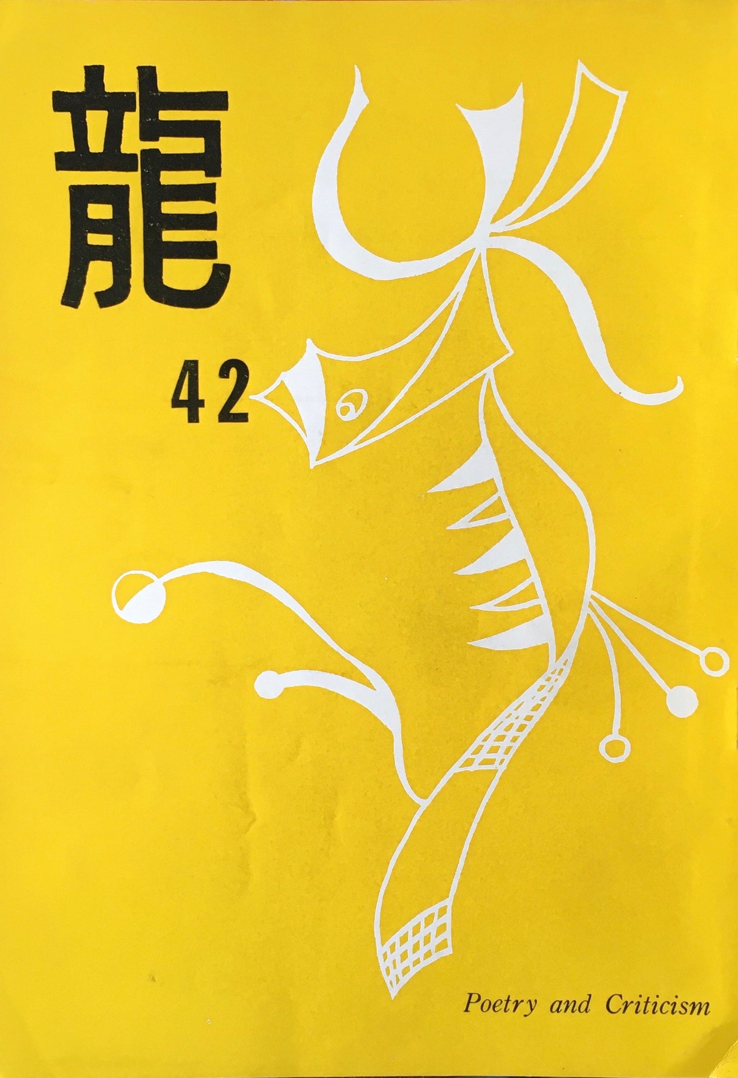 龍 詩誌 15冊セット 不揃い 大滝清雄