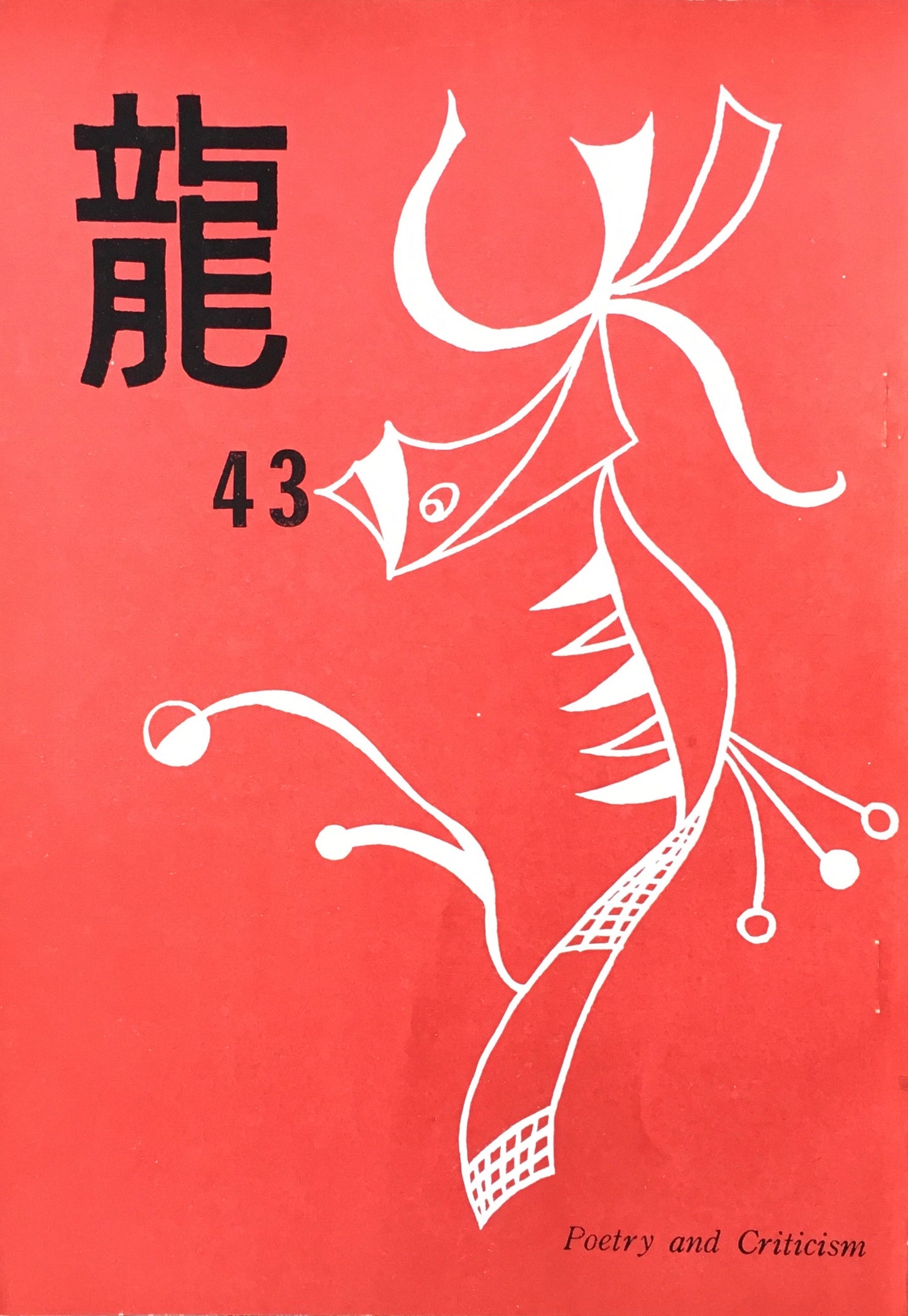 龍 詩誌 15冊セット 不揃い 大滝清雄