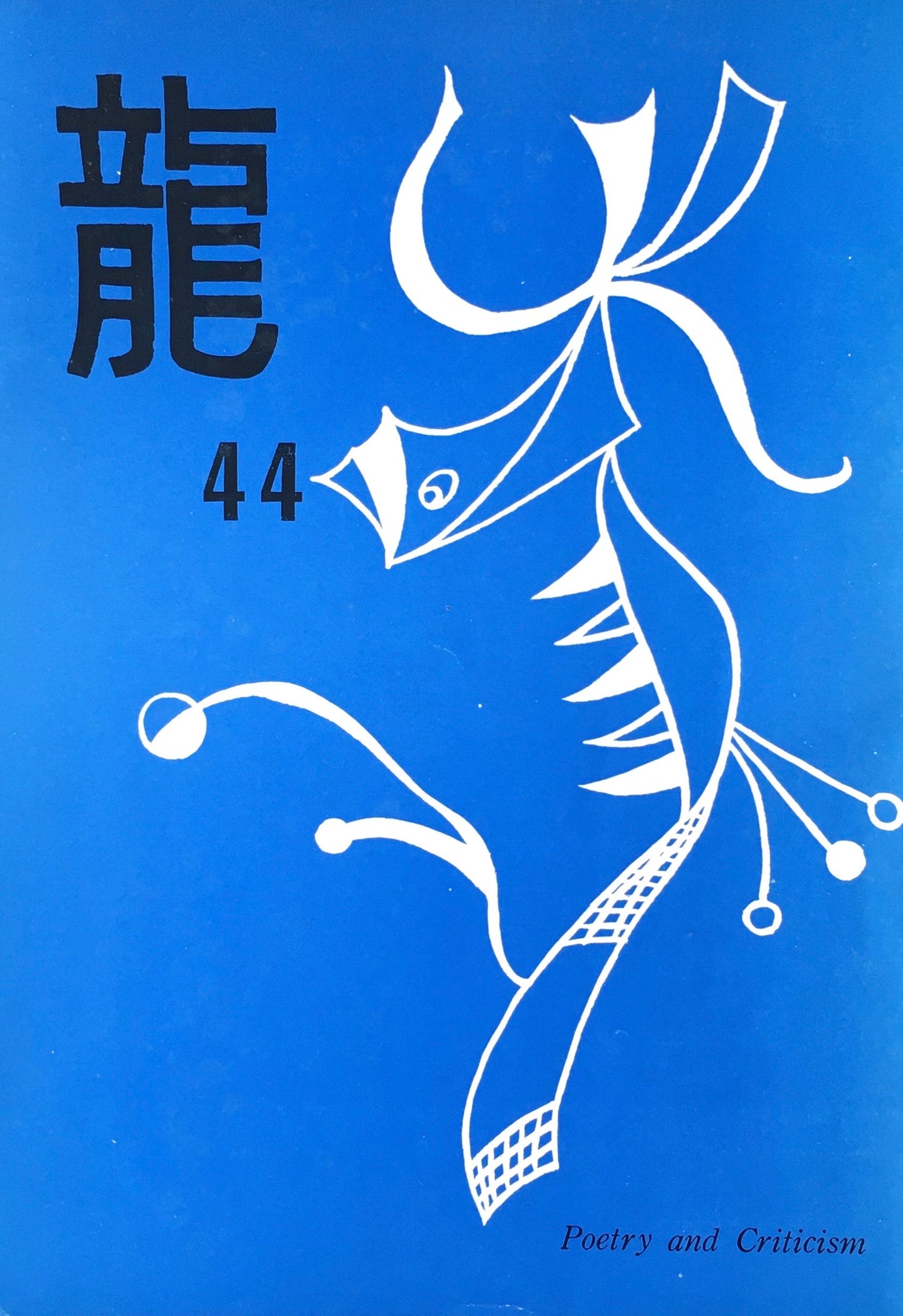 龍 詩誌 15冊セット 不揃い 大滝清雄