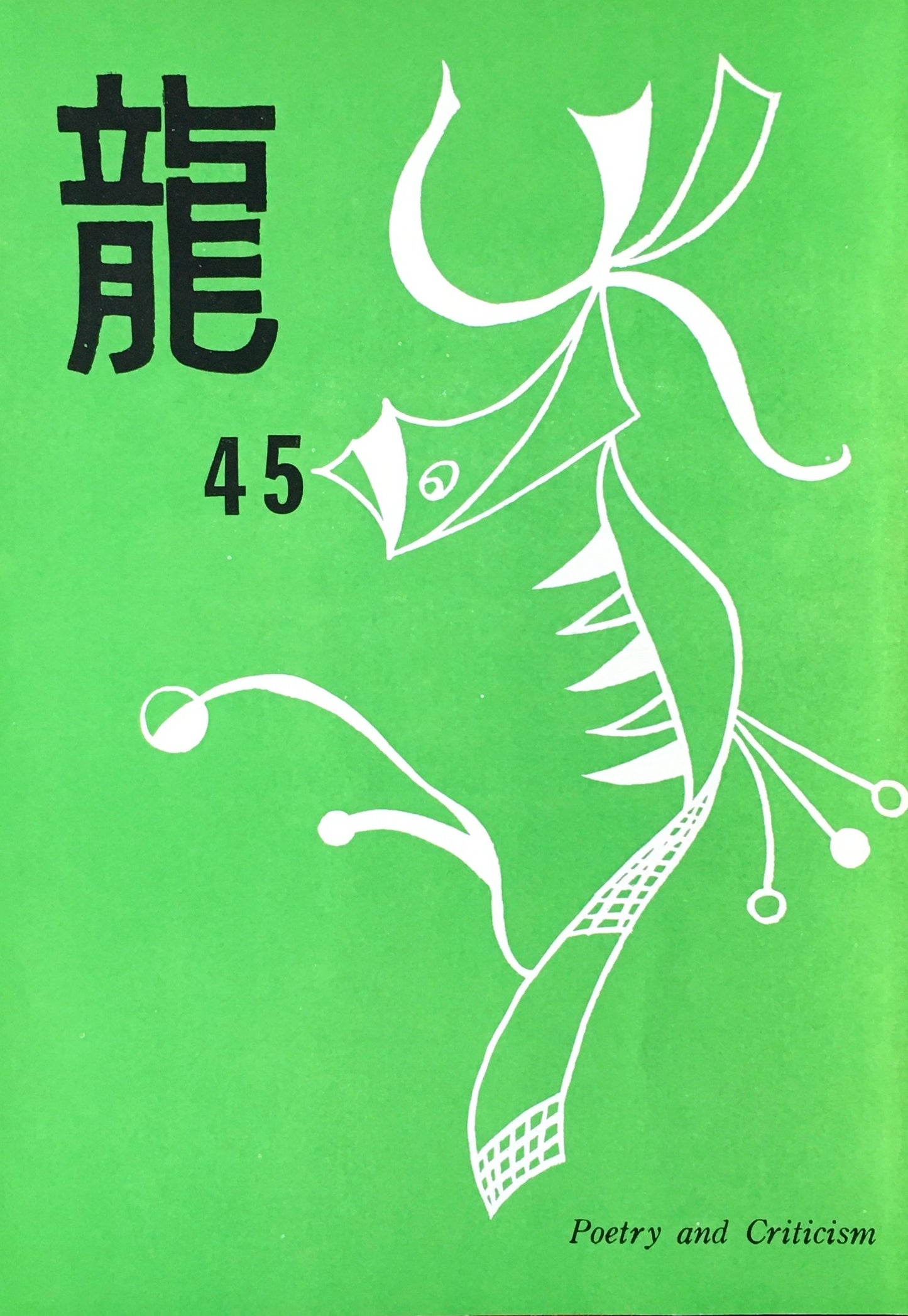 龍 詩誌 15冊セット 不揃い 大滝清雄