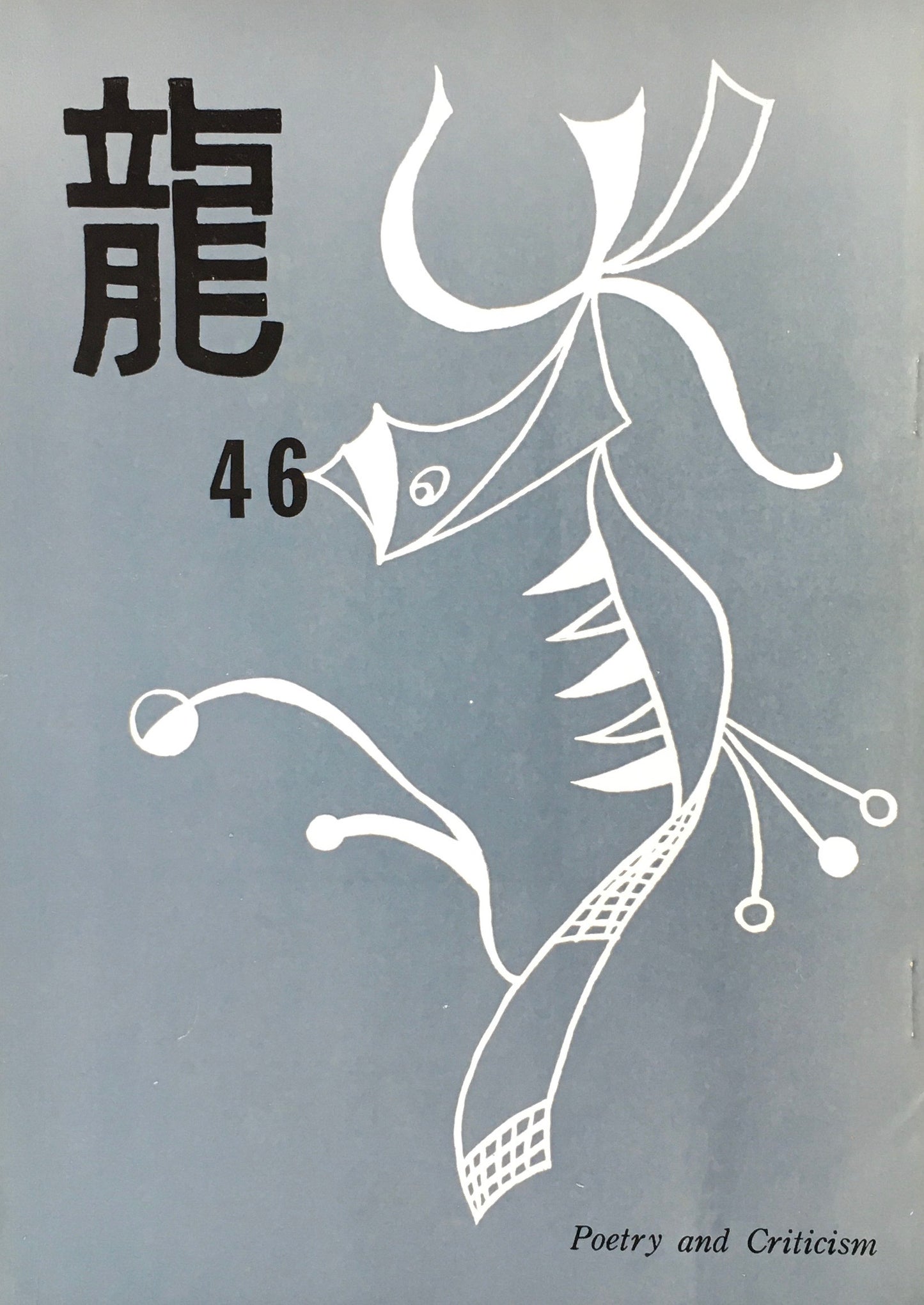 龍 詩誌 15冊セット 不揃い 大滝清雄
