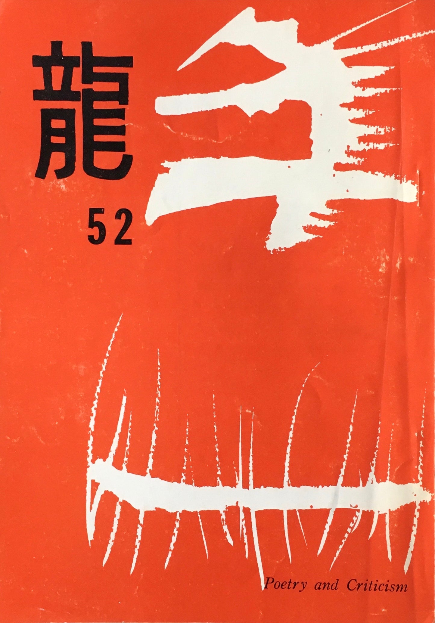 龍 詩誌 15冊セット 不揃い 大滝清雄