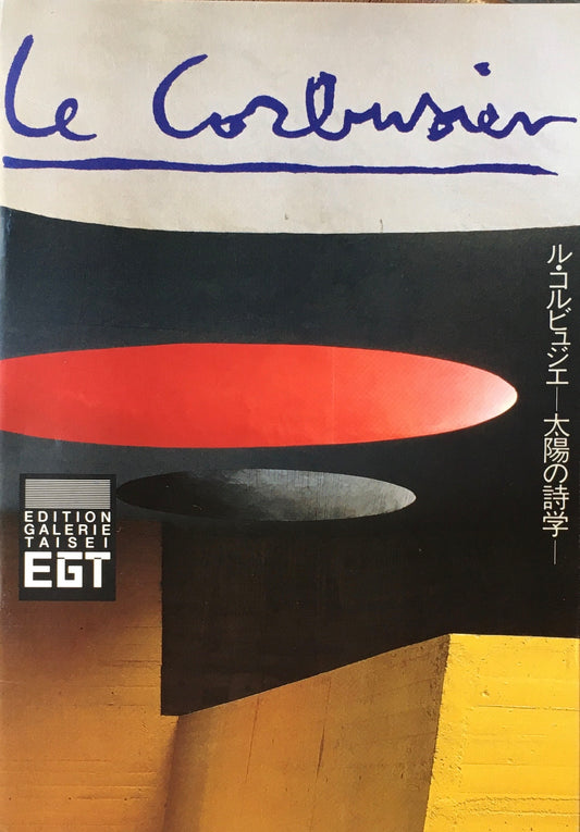 ル・コルビュジエ 太陽の詩学 ギャルリー・タイセイ