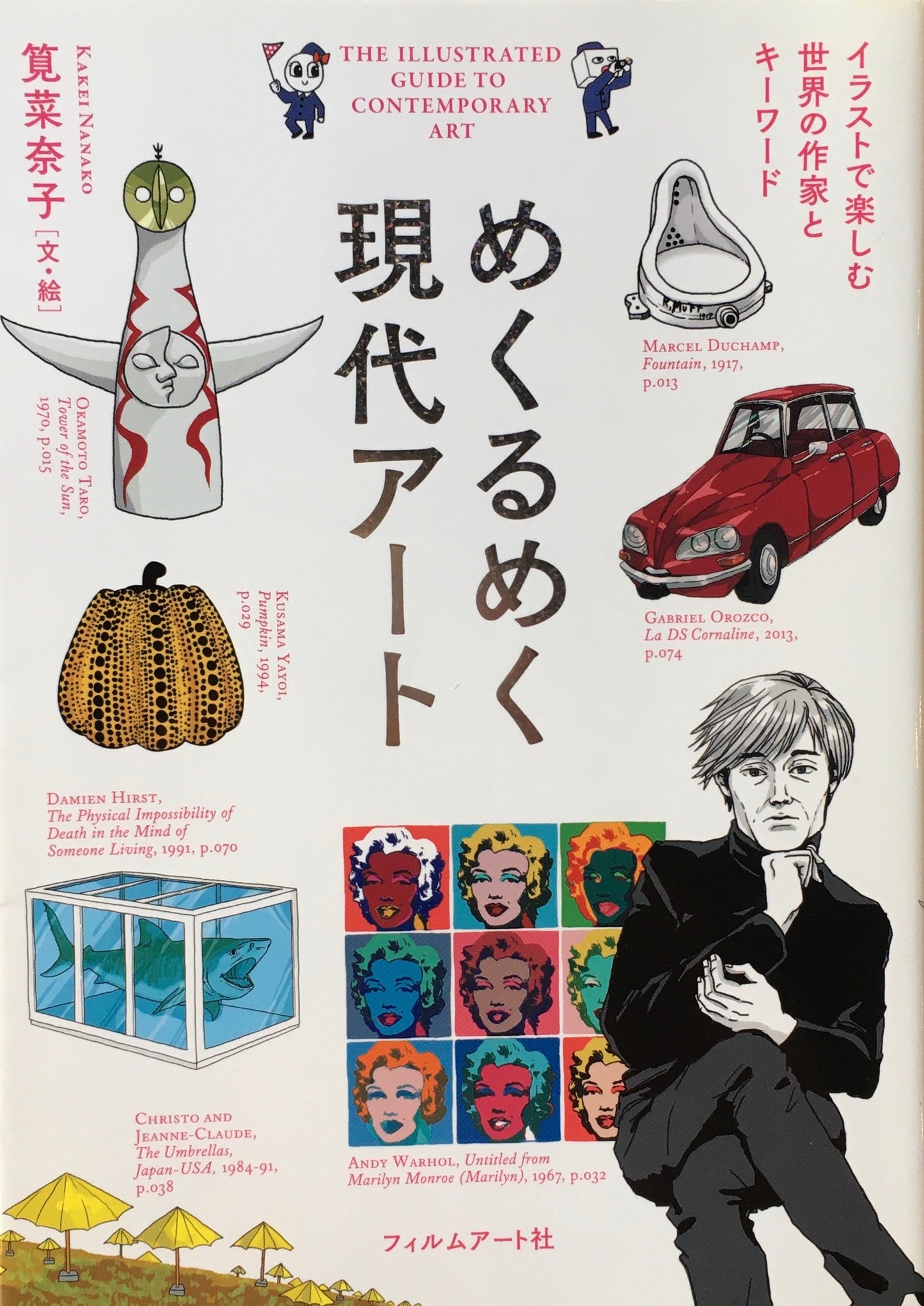 めくるめく現代アート イラストで楽しむ世界の作家とキーワード 筧菜奈子