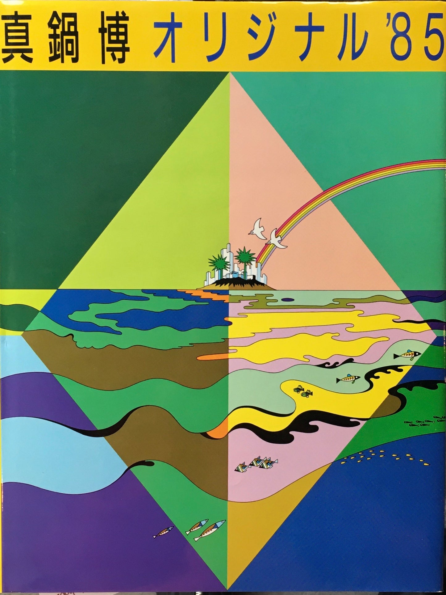 真鍋博オリジナル’85