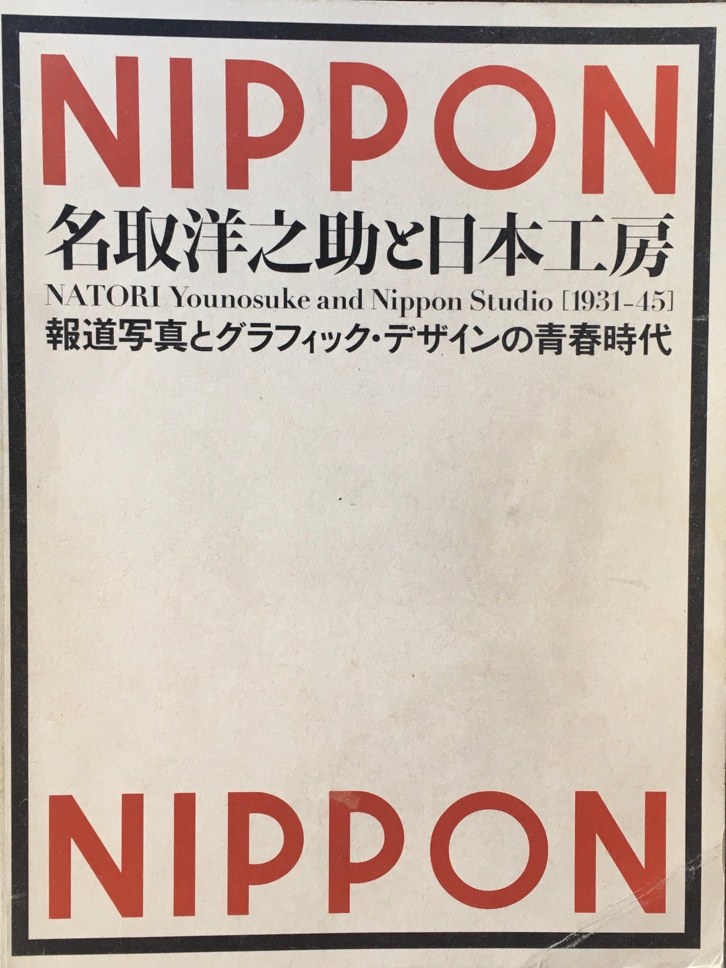 名取洋之助と日本工房 報道写真とグラフィック・デザインの青春時代