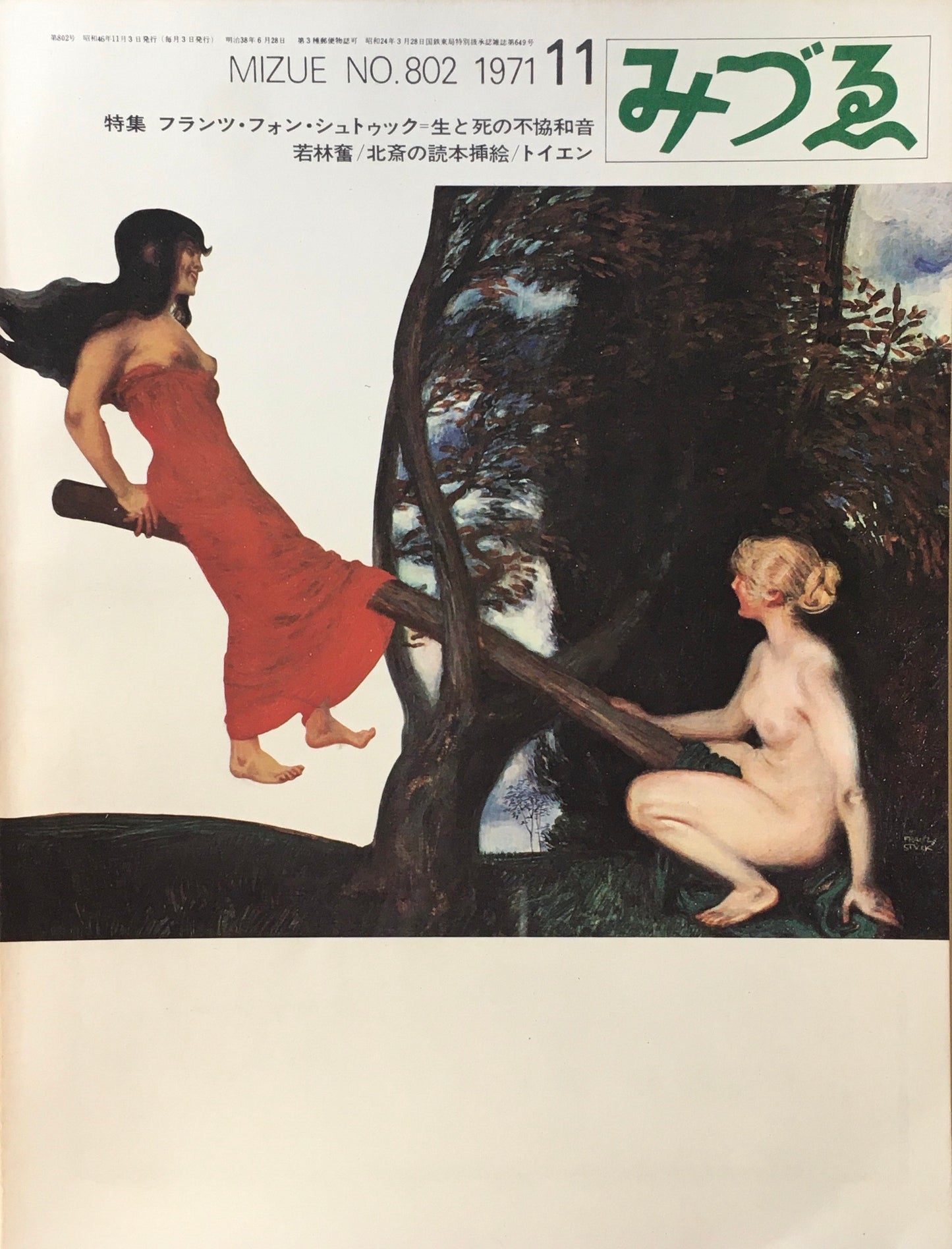 みづゑ 802号 1971年11月号 特集 フランツ・フォン・シュトゥック=生と死の不協和音