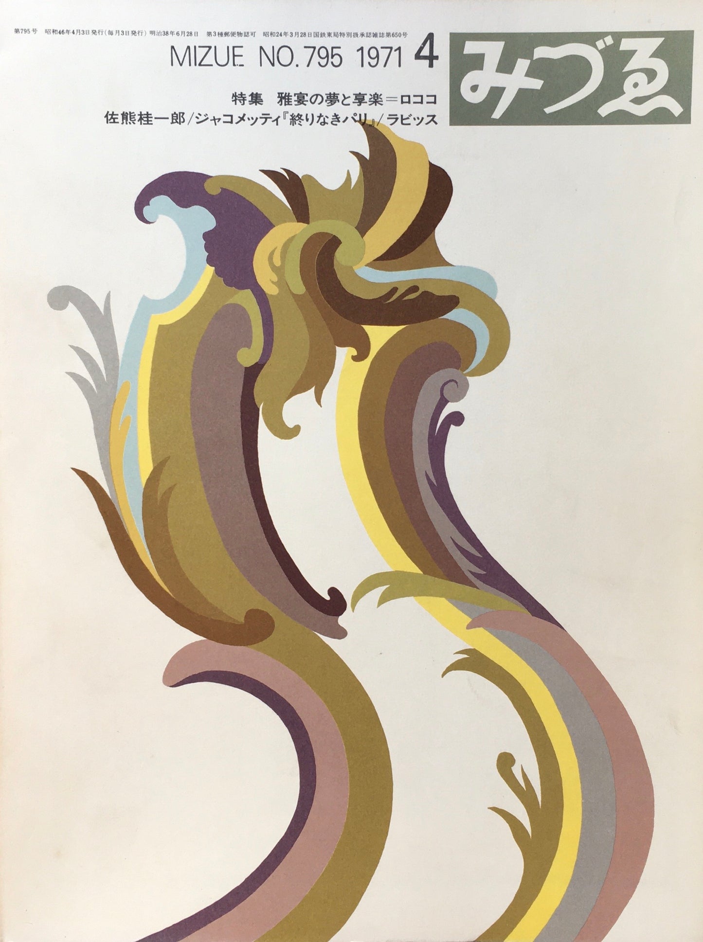 みづゑ 795号 1971年4月号 特集 雅宴の夢と享楽=ロココ