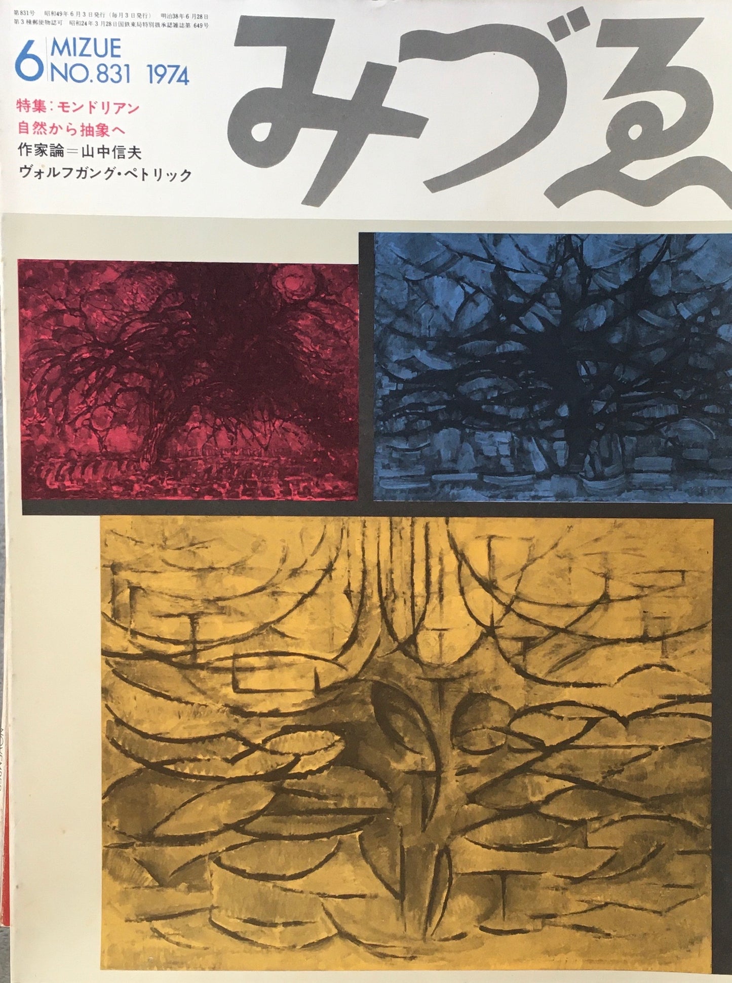 みづゑ 831号 1974年6月号 特集 モンドリアン 自然から抽象へ