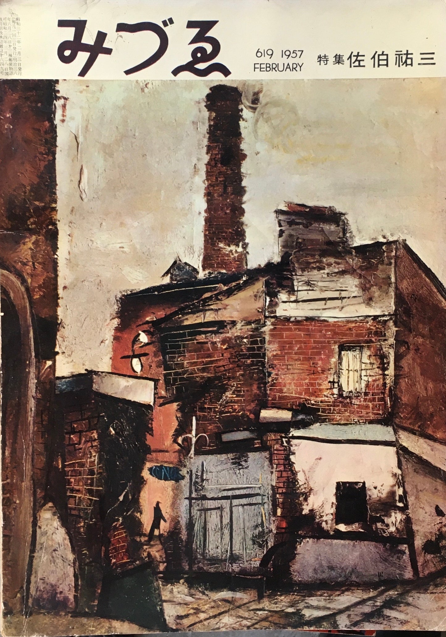 みづゑ 619号 1957年2月号 昭和32年 特集 佐伯祐三
