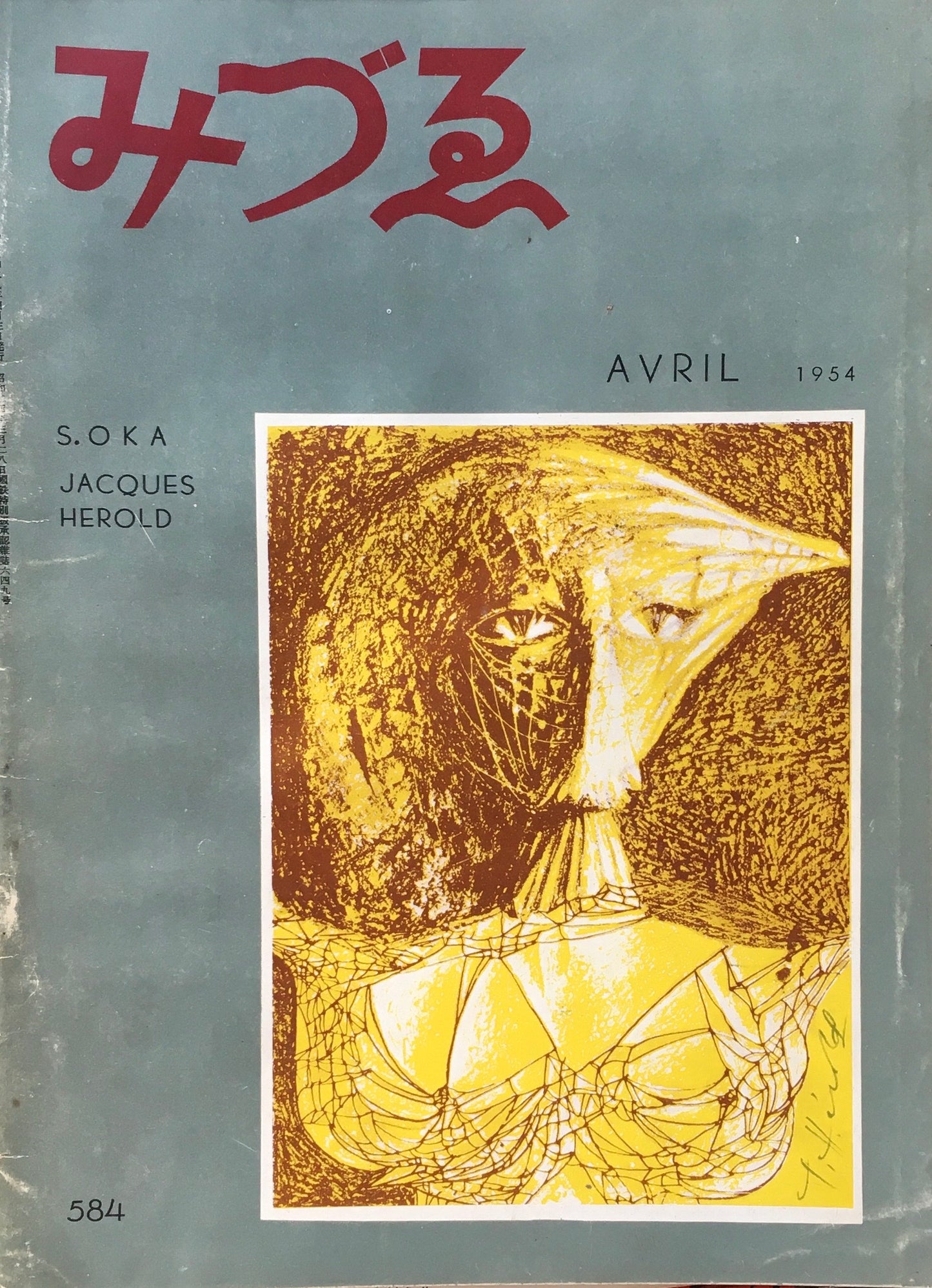 みづゑ 584号 1954年4月号