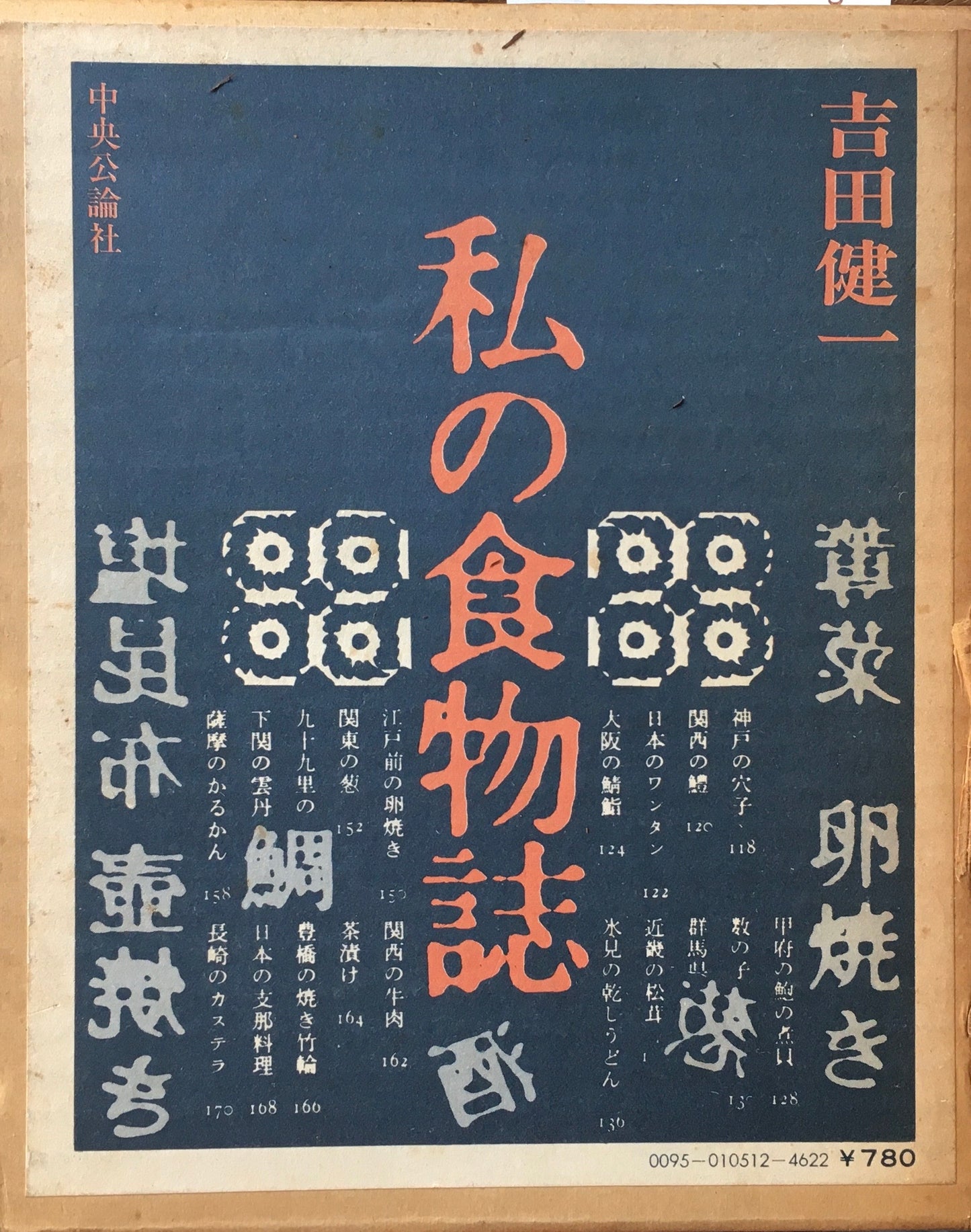 私の食物誌 吉田健一