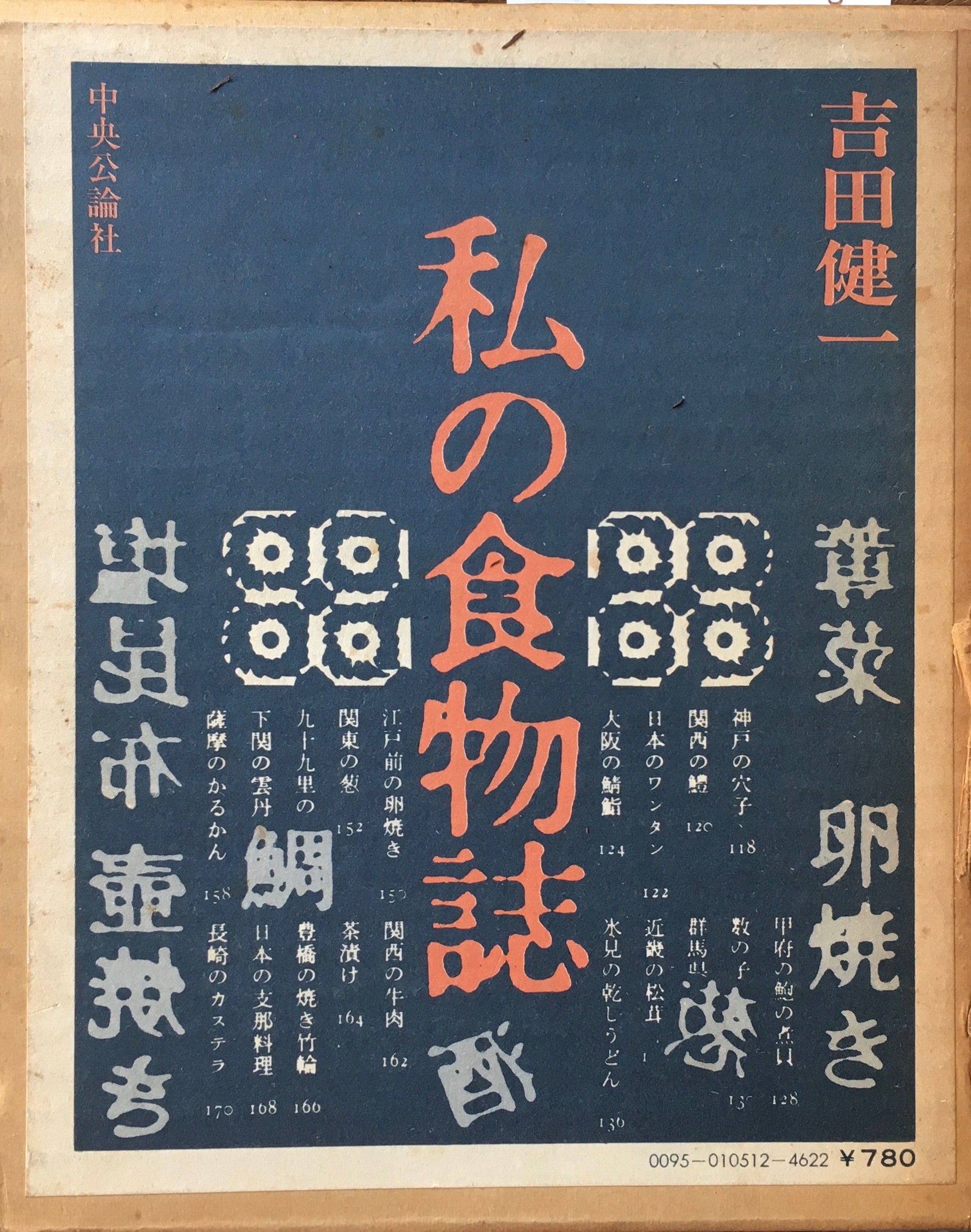 私の食物誌 吉田健一