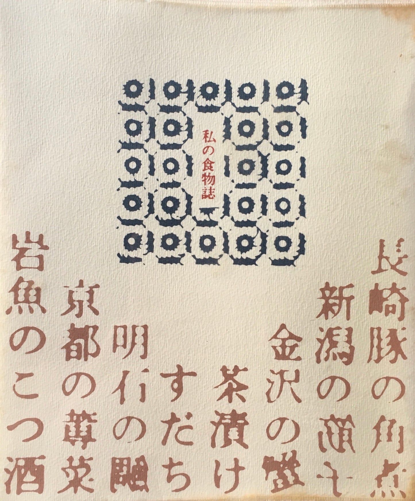 私の食物誌 吉田健一