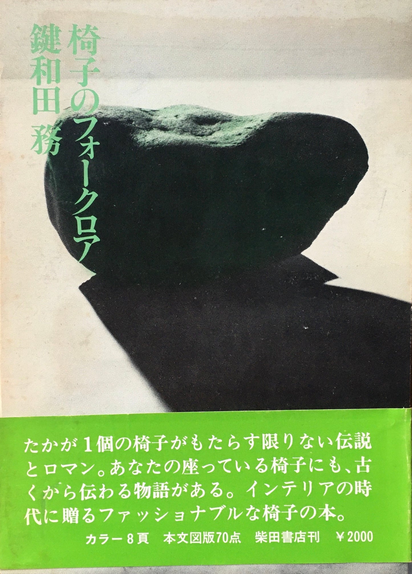 椅子のフォークロア 鍵和田務