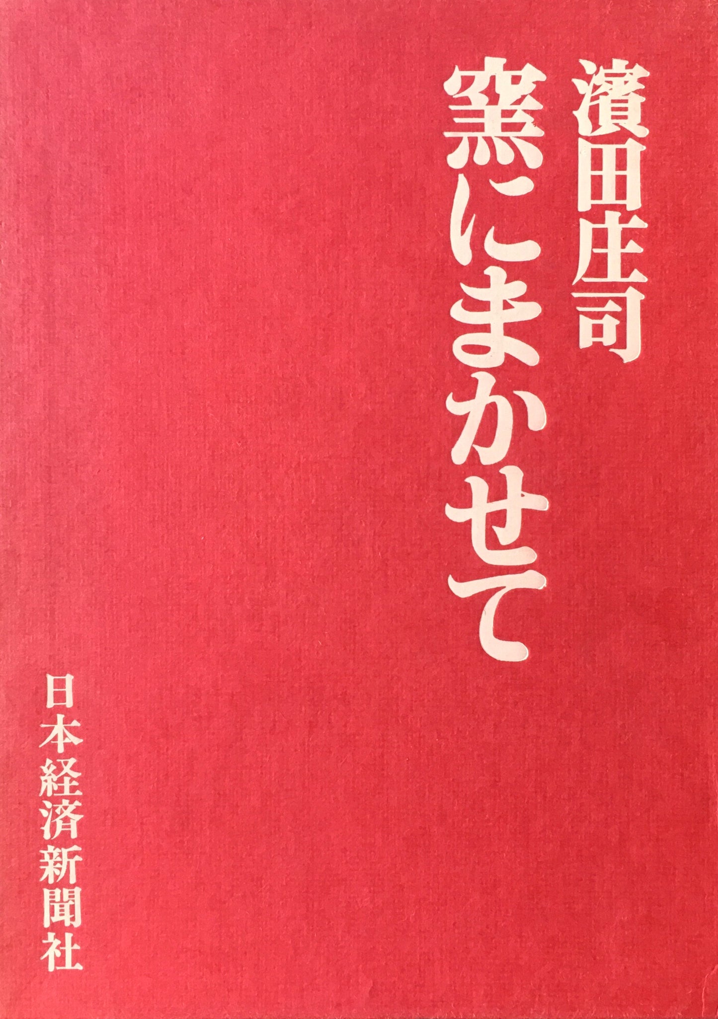 窯にまかせて 濱田庄司