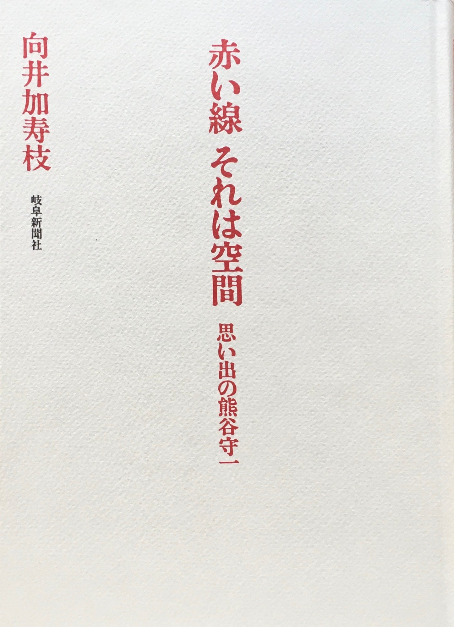 赤い線 それは空間 思い出の熊谷守一 向井加寿枝