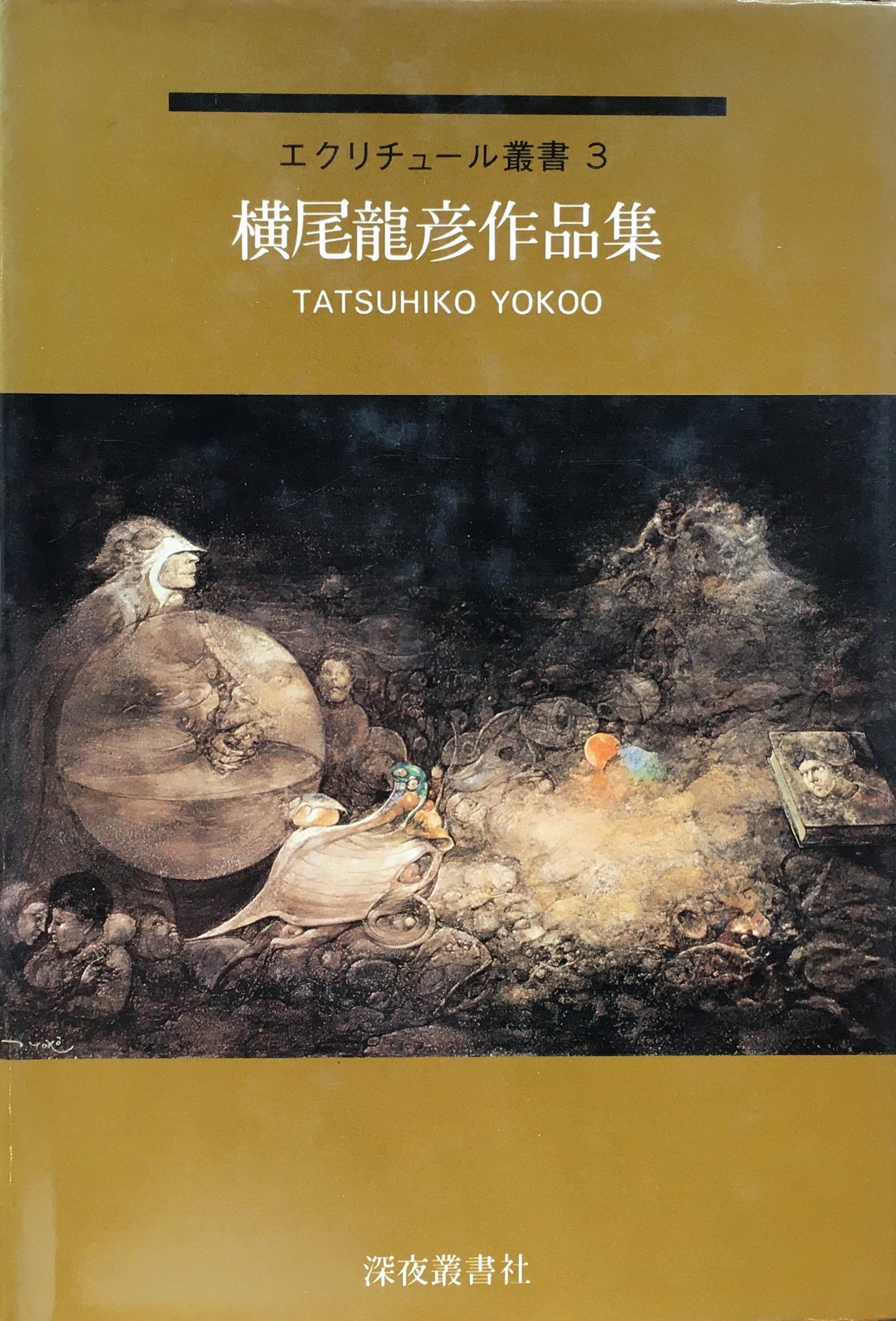 横尾龍彦作品集 エクリチュール叢書3