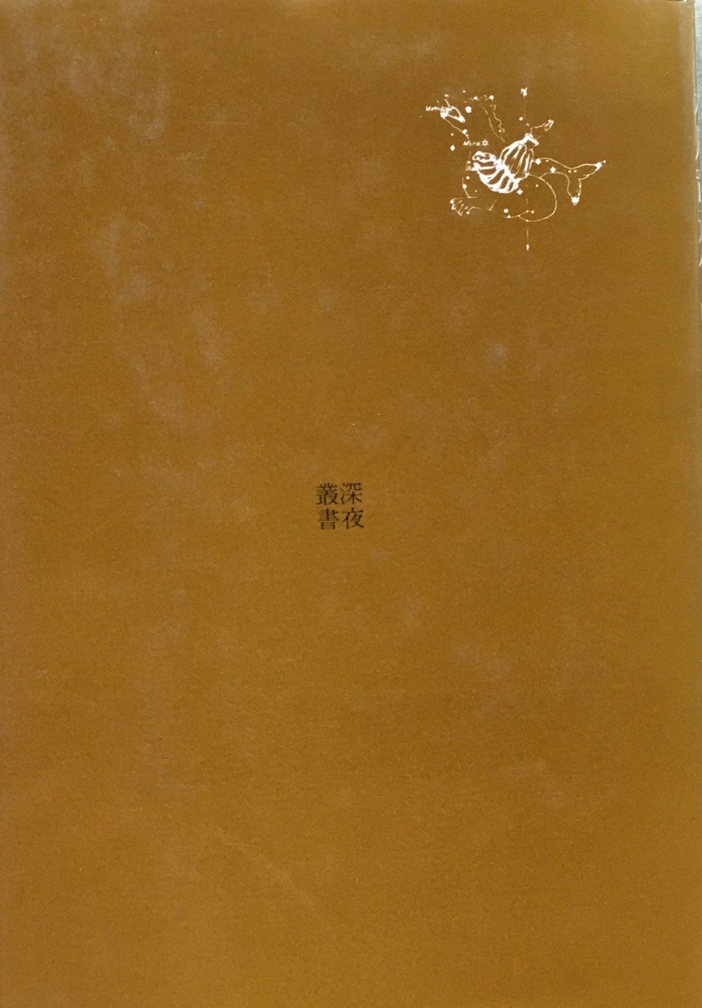 横尾龍彦作品集 エクリチュール叢書3