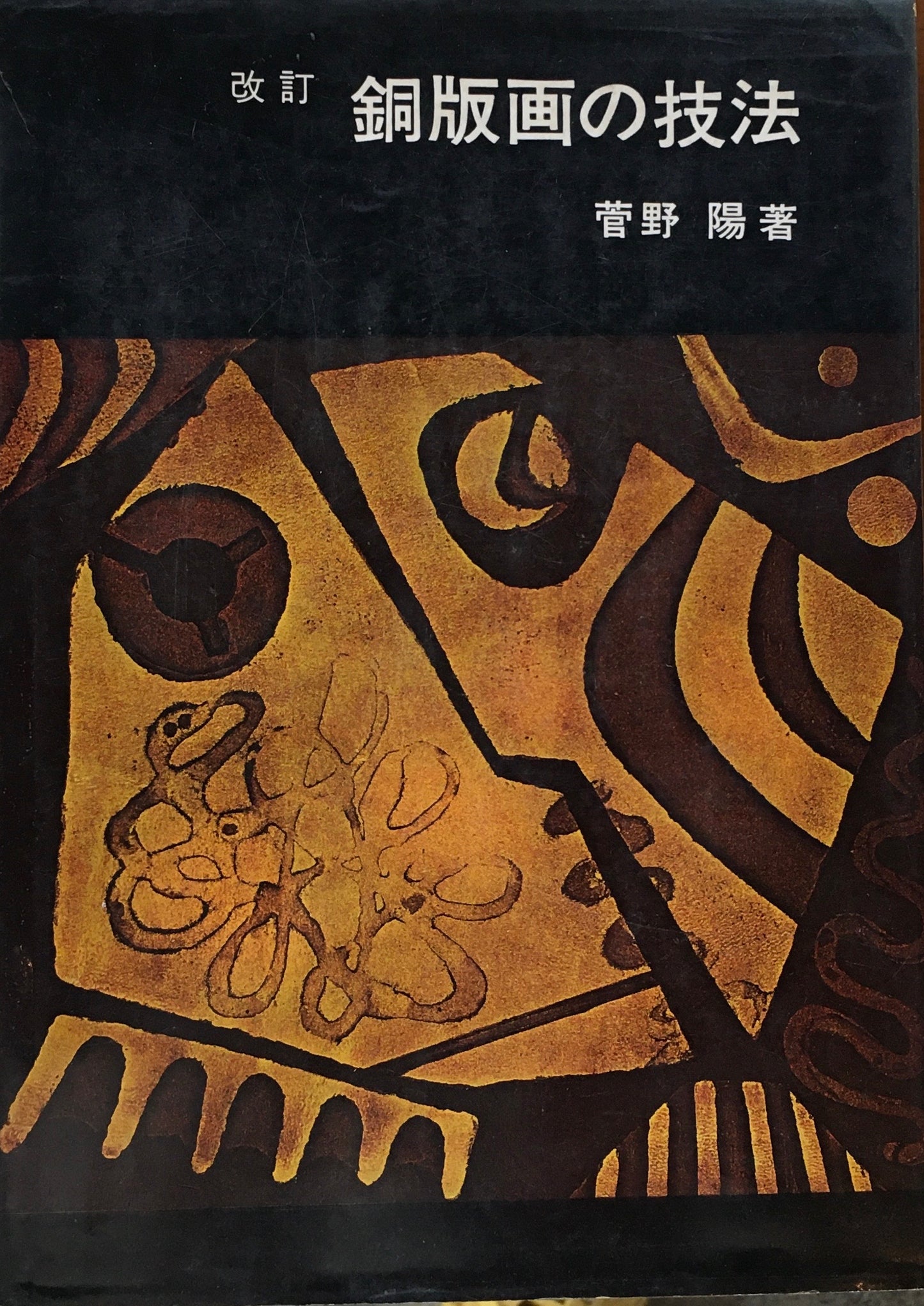 改訂 銅版画の技法 菅野陽