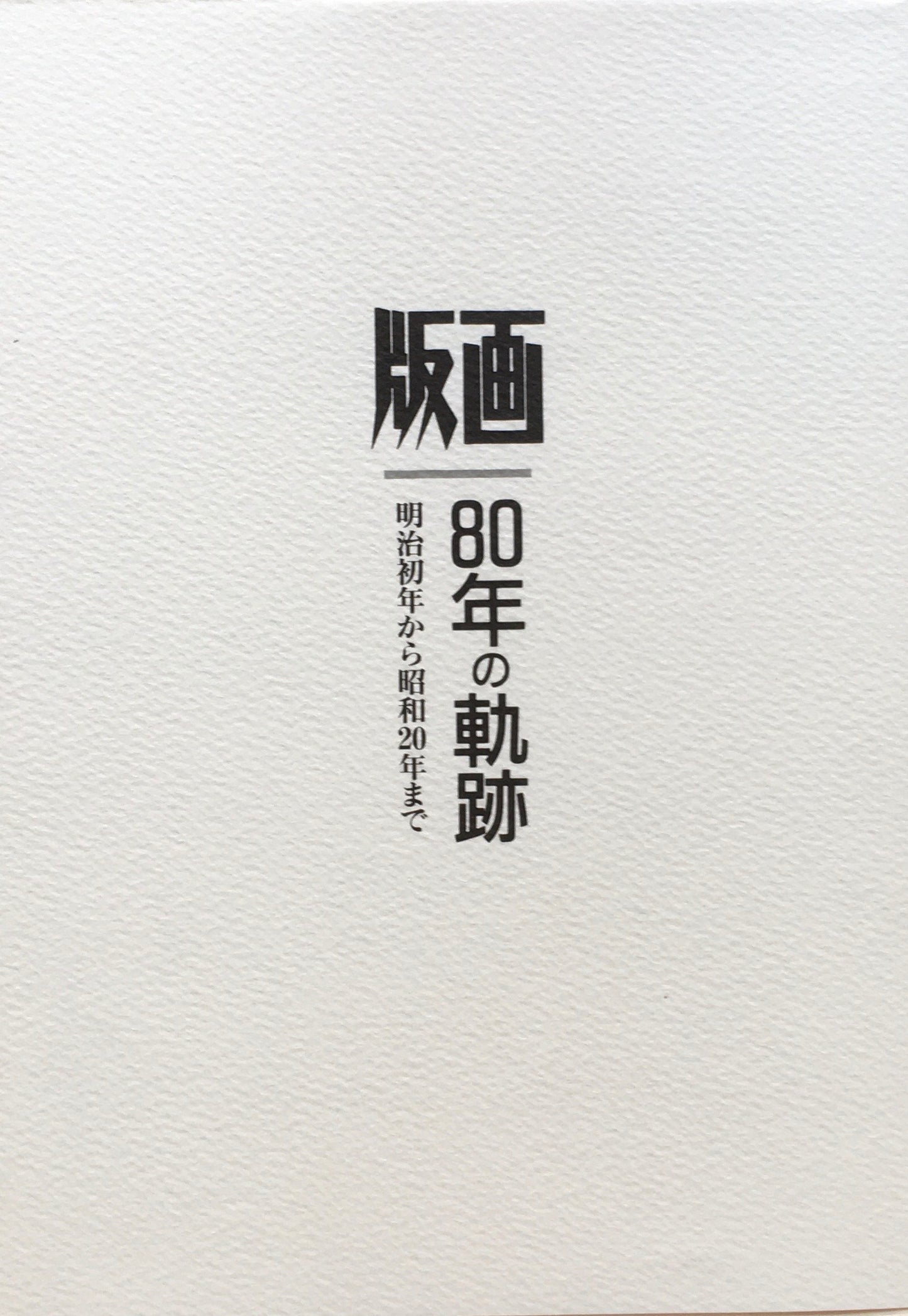 版画 80年の軌跡 明治初年から昭和20年まで 第1部 第2部 揃