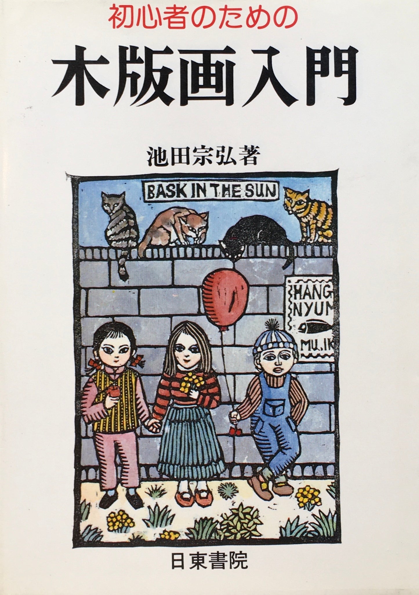 初心者のための木版画入門 池田宗弘