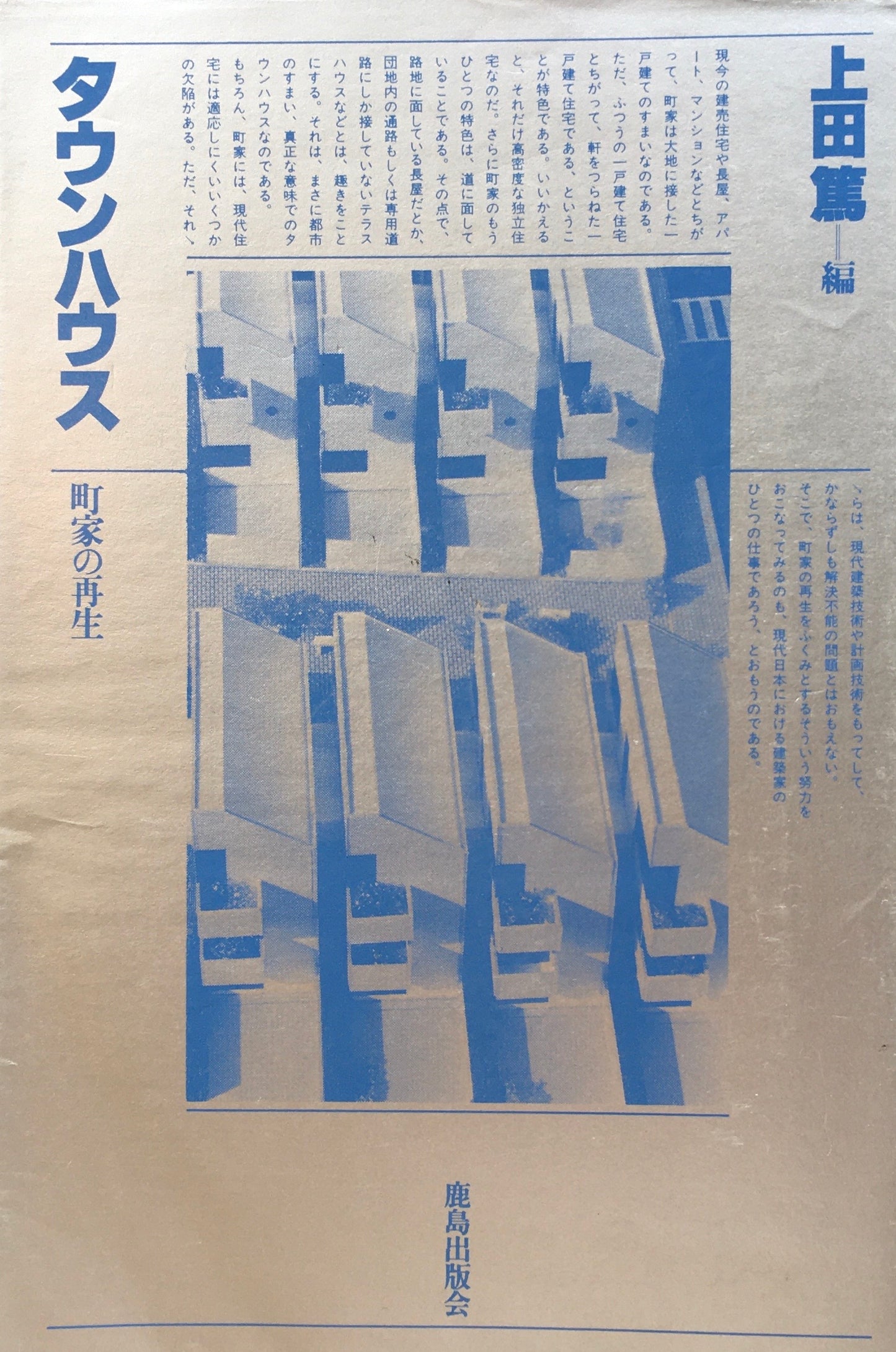 タウンハウス 町家の再生 上田篤