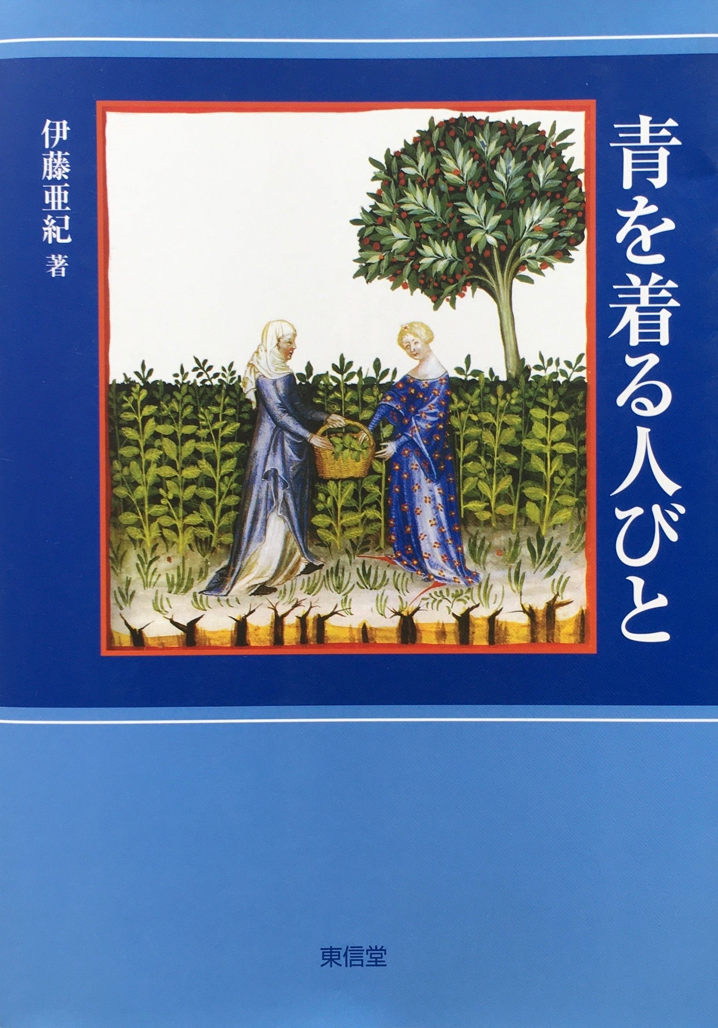青を着る人びと 伊藤亜紀