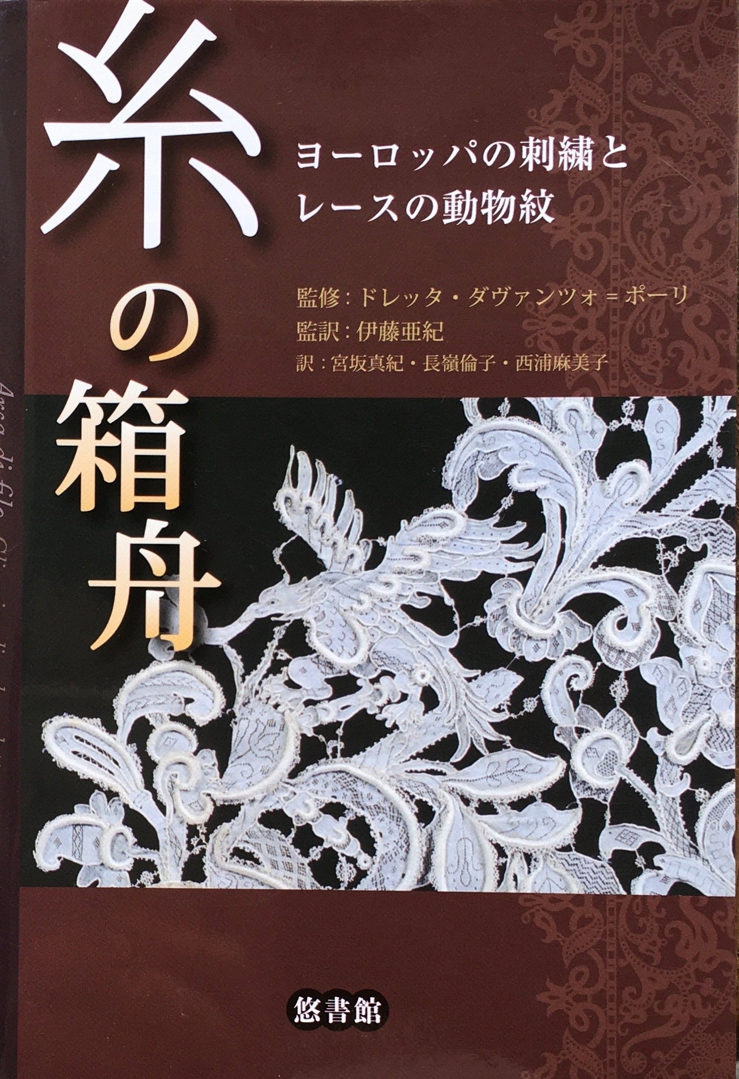 糸の箱舟 ヨーロッパの刺繍とレースの動物紋 ドレッタ・ダヴァンツォ=ポーリ 監修 伊藤亜紀 監訳