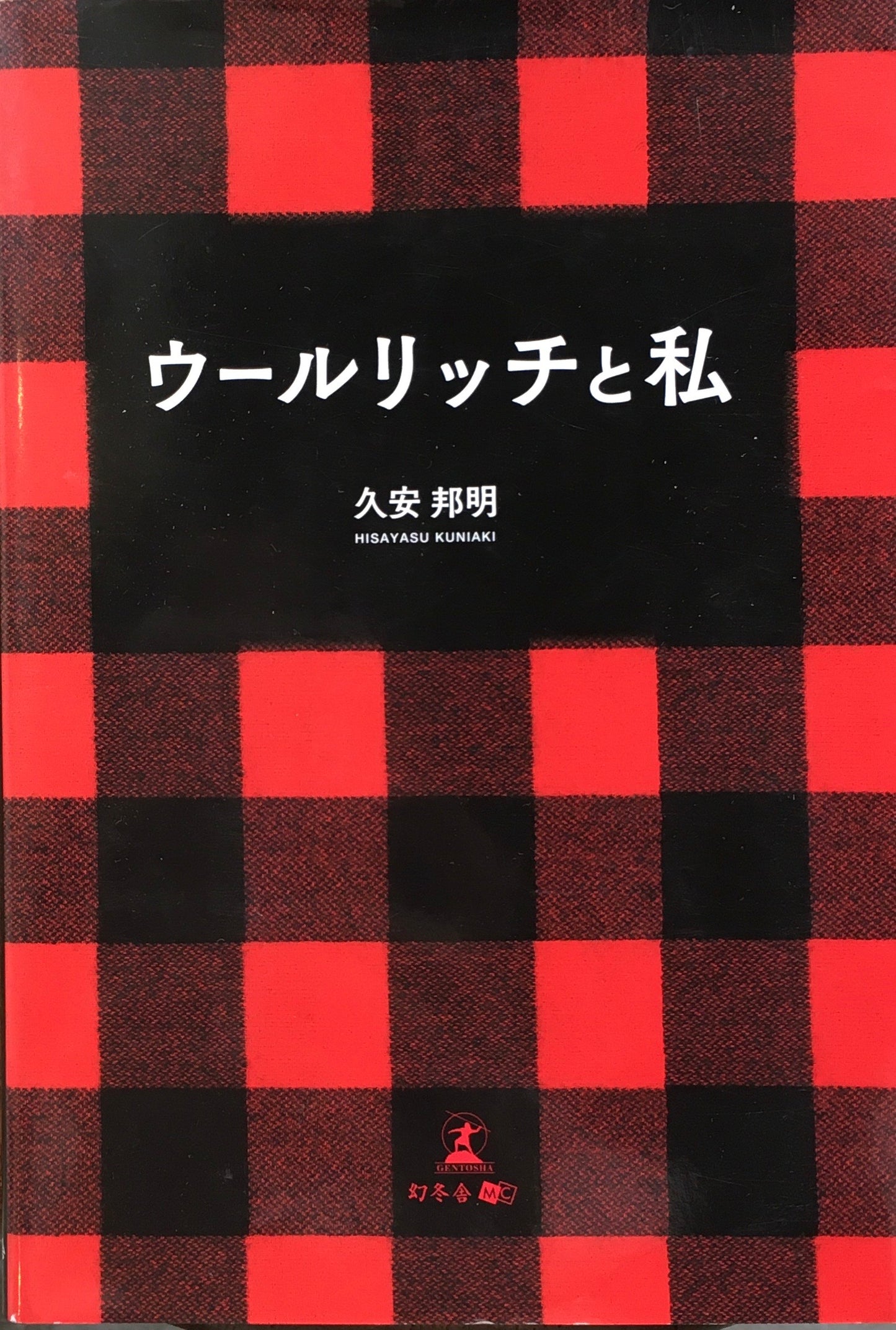 ウールリッチと私 久安邦明