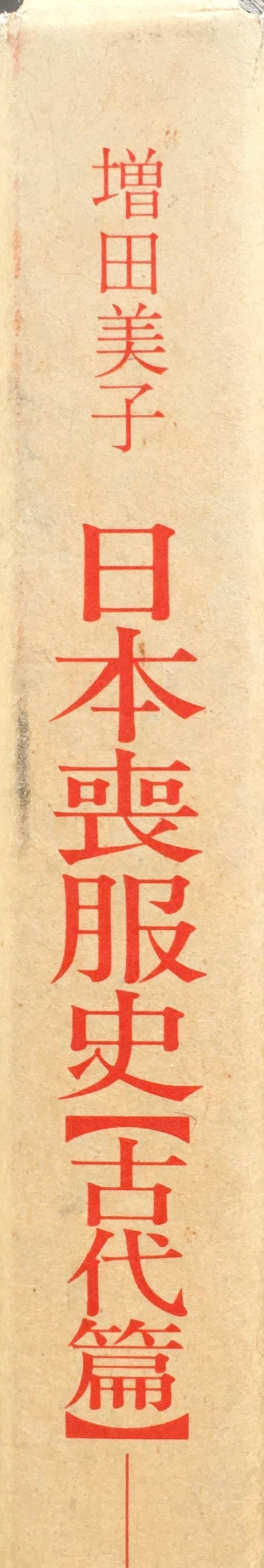 日本喪服史 古代編 葬送儀礼と装い 増田美子