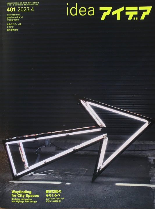アイデア 401号 2023年4月号 idea magazine 都市空間のみちしるべ