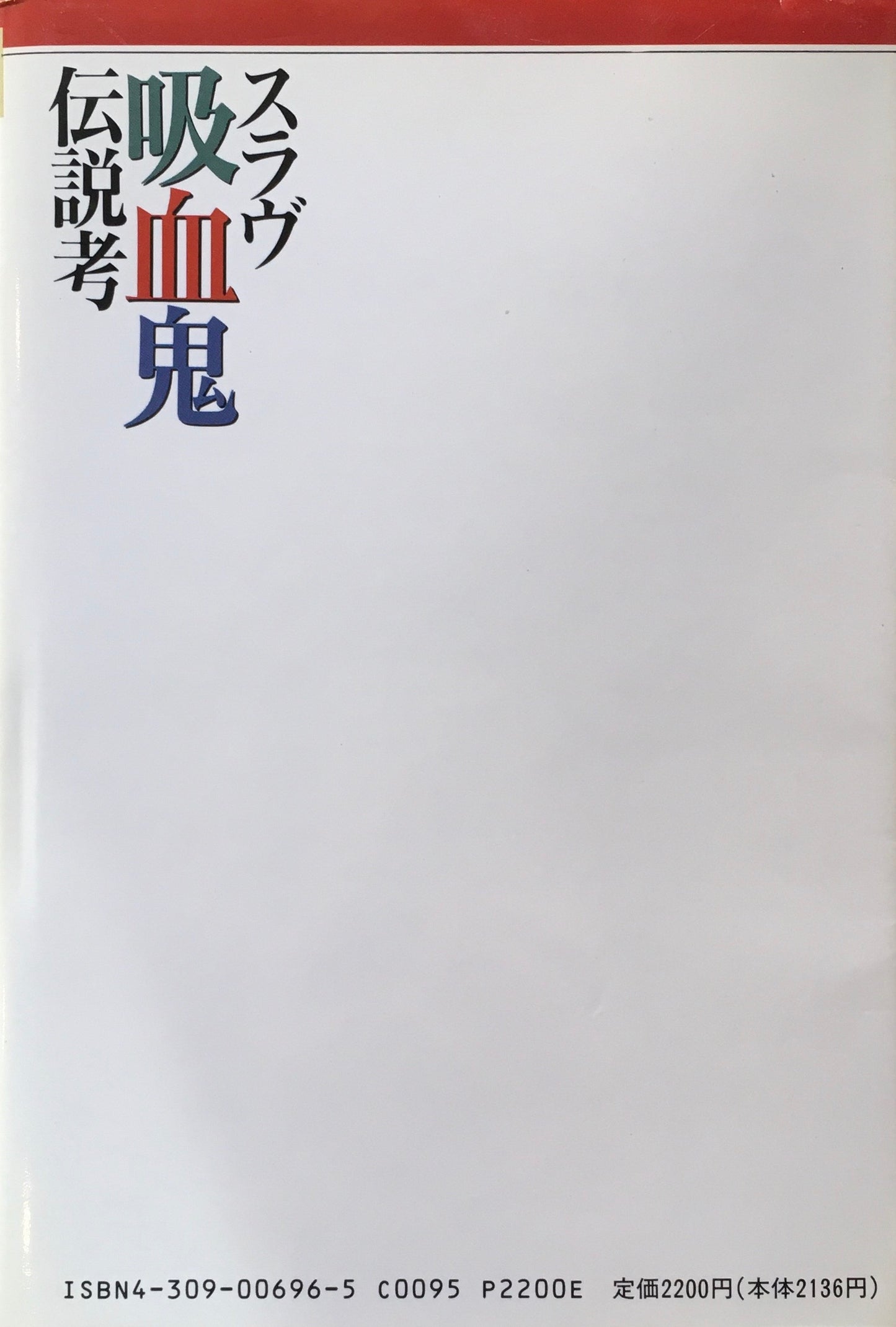 増補新版 スラヴ吸血鬼 伝説考 栗原成郎