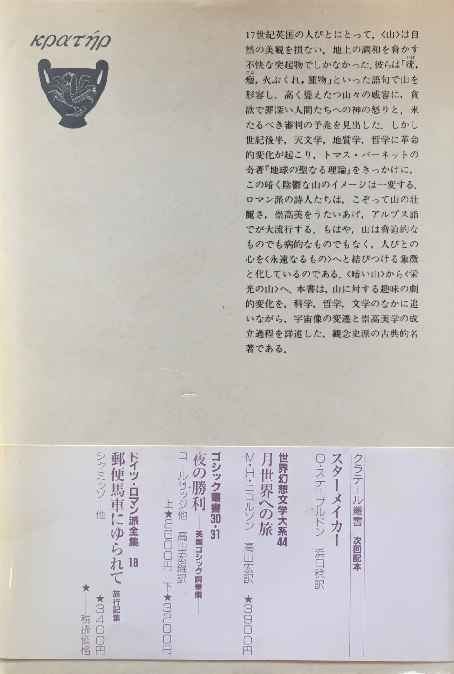 暗い山と栄光の山 M.H.ニコルソン 小黒和子訳 クラテール叢書13