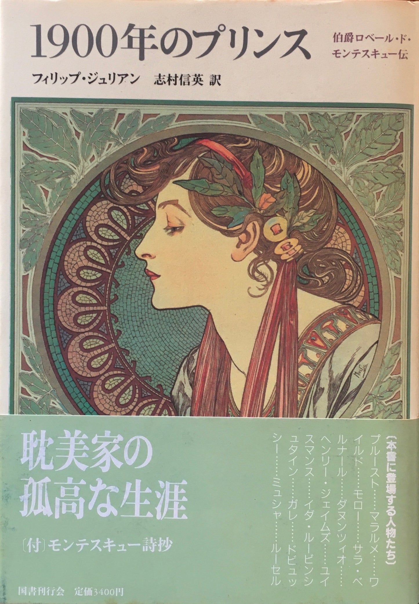 1900年のプリンス 伯爵ローベル・ド・モンテスキュー伝 フィリップ・ジュリアン 志村信英 訳 クラテール叢書5
