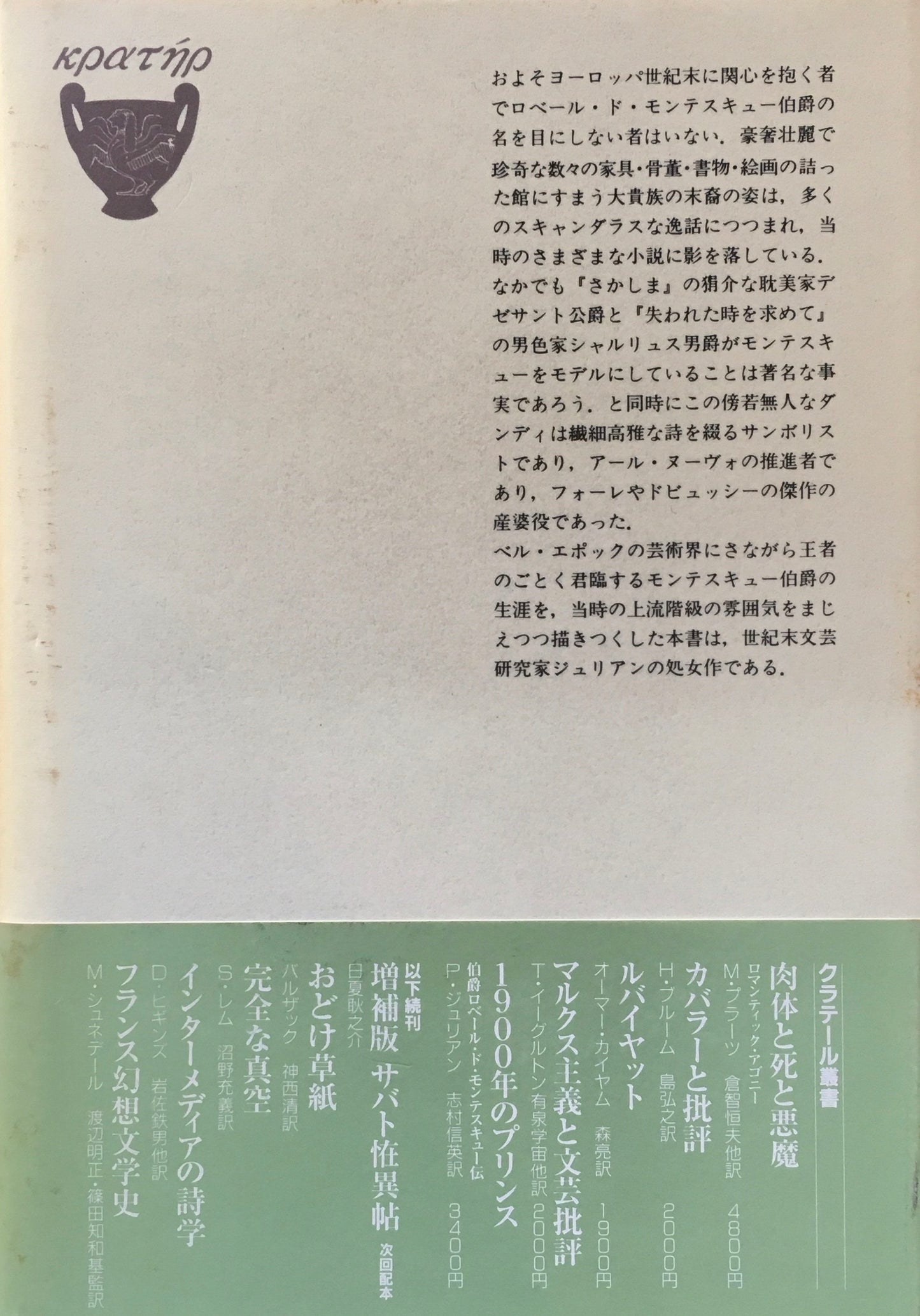 1900年のプリンス 伯爵ローベル・ド・モンテスキュー伝 フィリップ・ジュリアン 志村信英 訳 クラテール叢書5