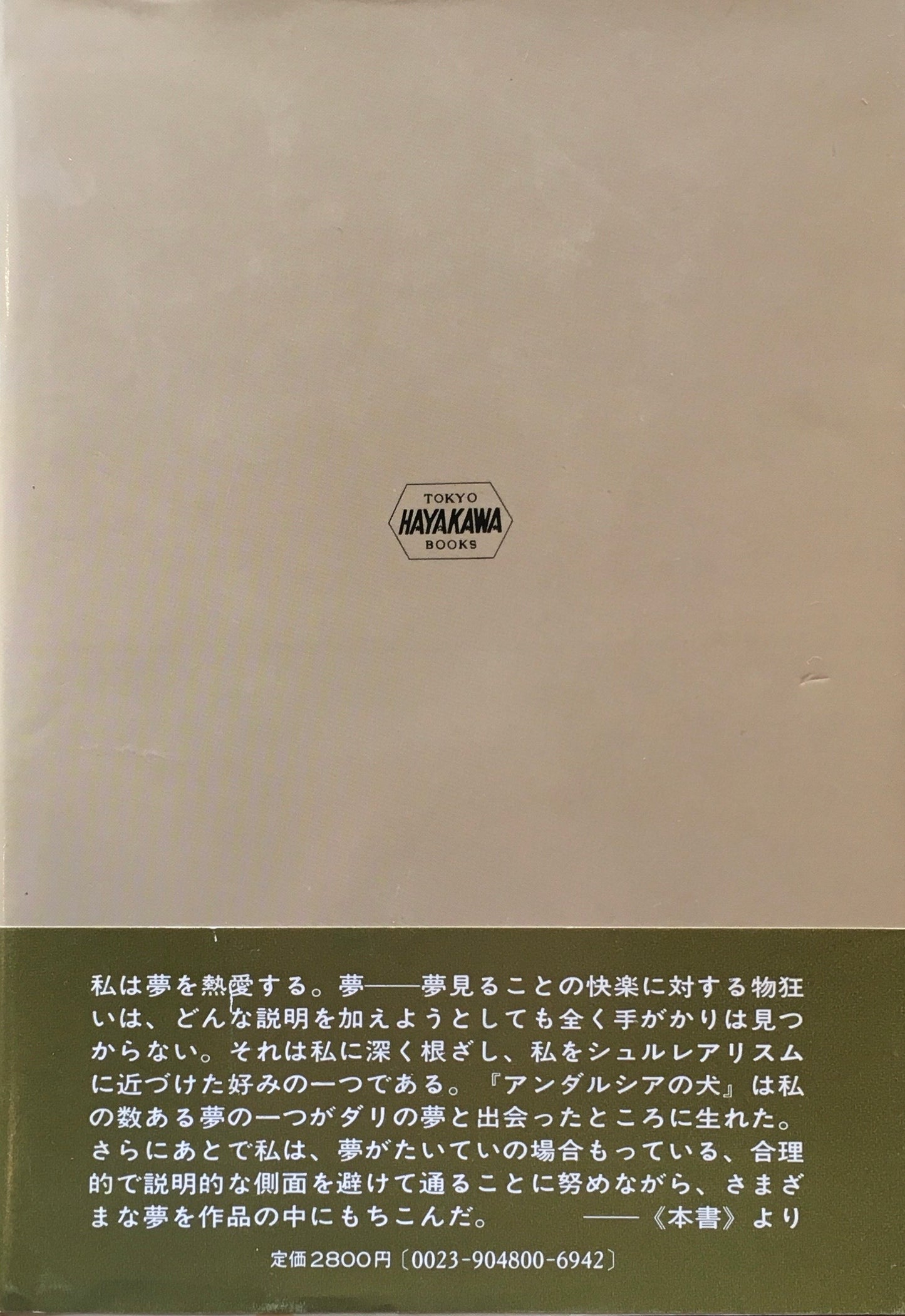 ブニュエル 映画、わが自由の幻想 ルイス・ブニュエル 訳 矢島翆